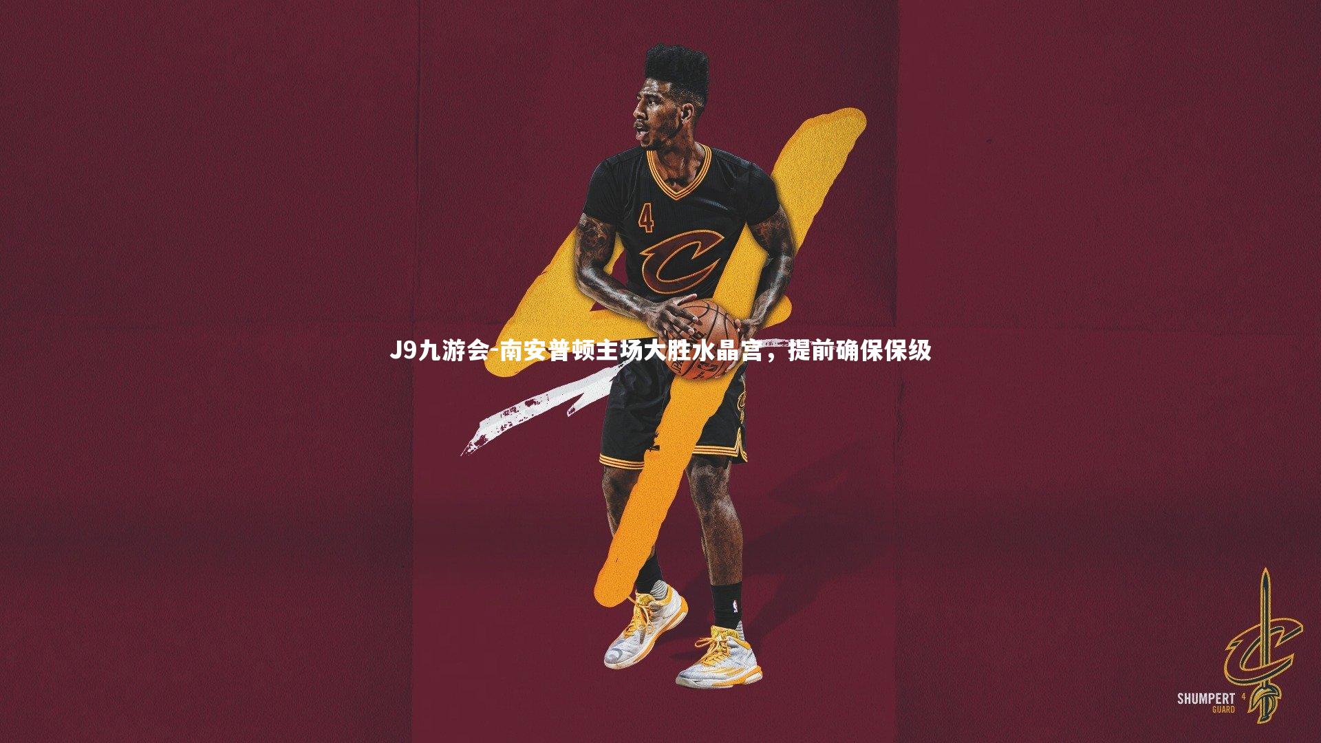 南安普顿主场大胜水晶宫，提前确保保级