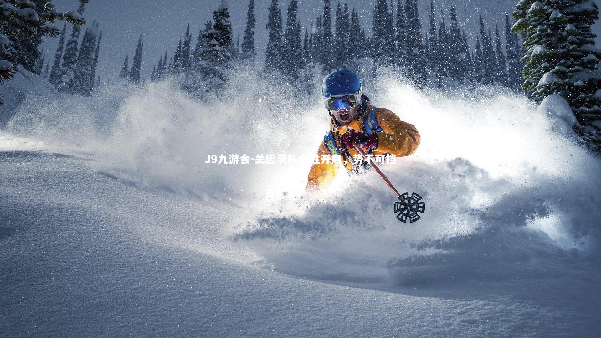 美因茨队连胜开局，势不可挡