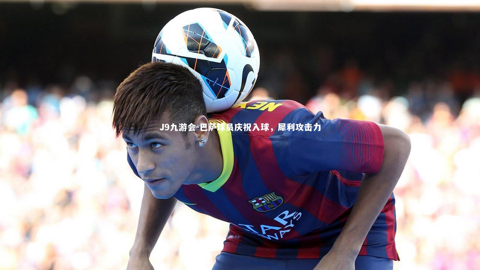 巴萨球员庆祝入球，犀利攻击力