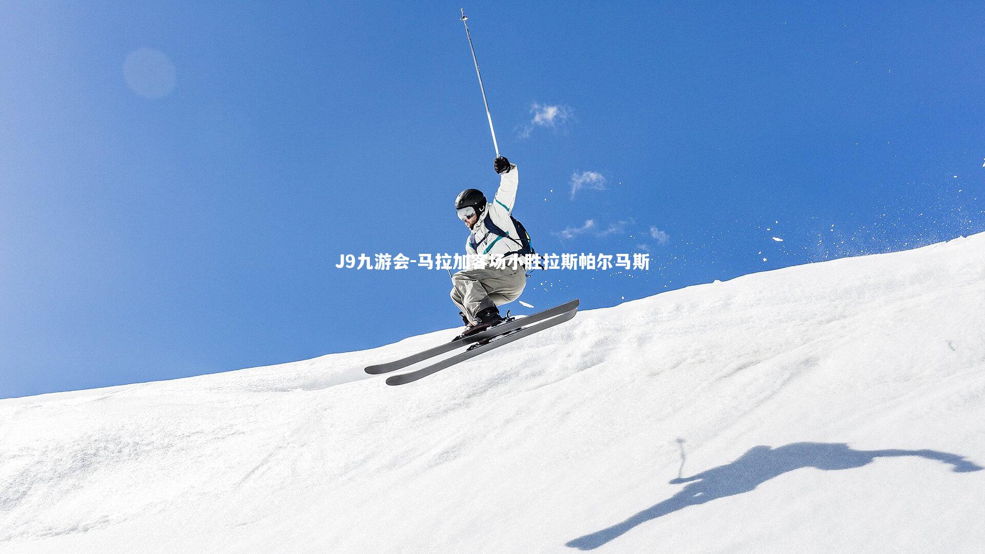 马拉加客场小胜拉斯帕尔马斯