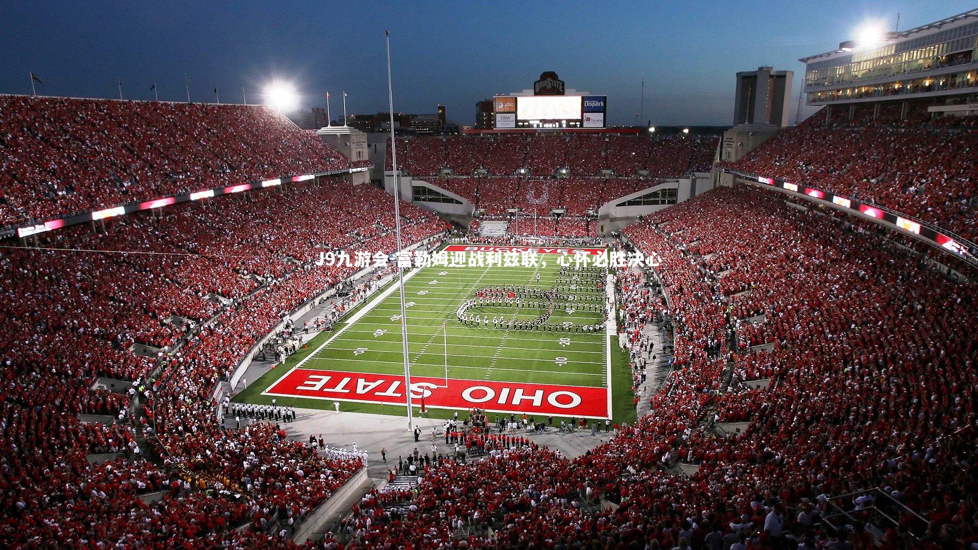 富勒姆迎战利兹联，心怀必胜决心