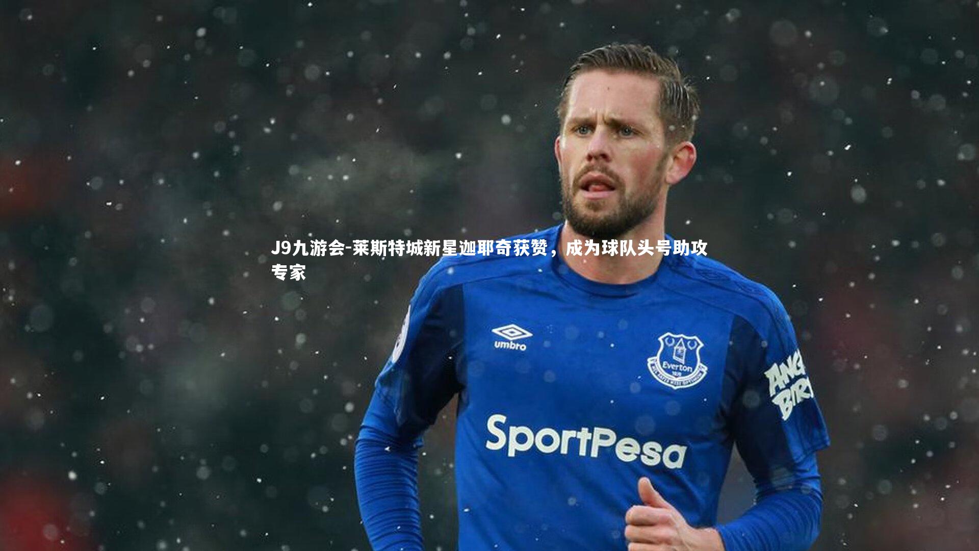 莱斯特城新星迦耶奇获赞，成为球队头号助攻专家