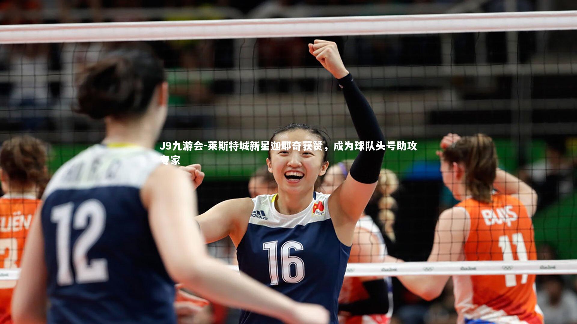 莱斯特城新星迦耶奇获赞，成为球队头号助攻专家