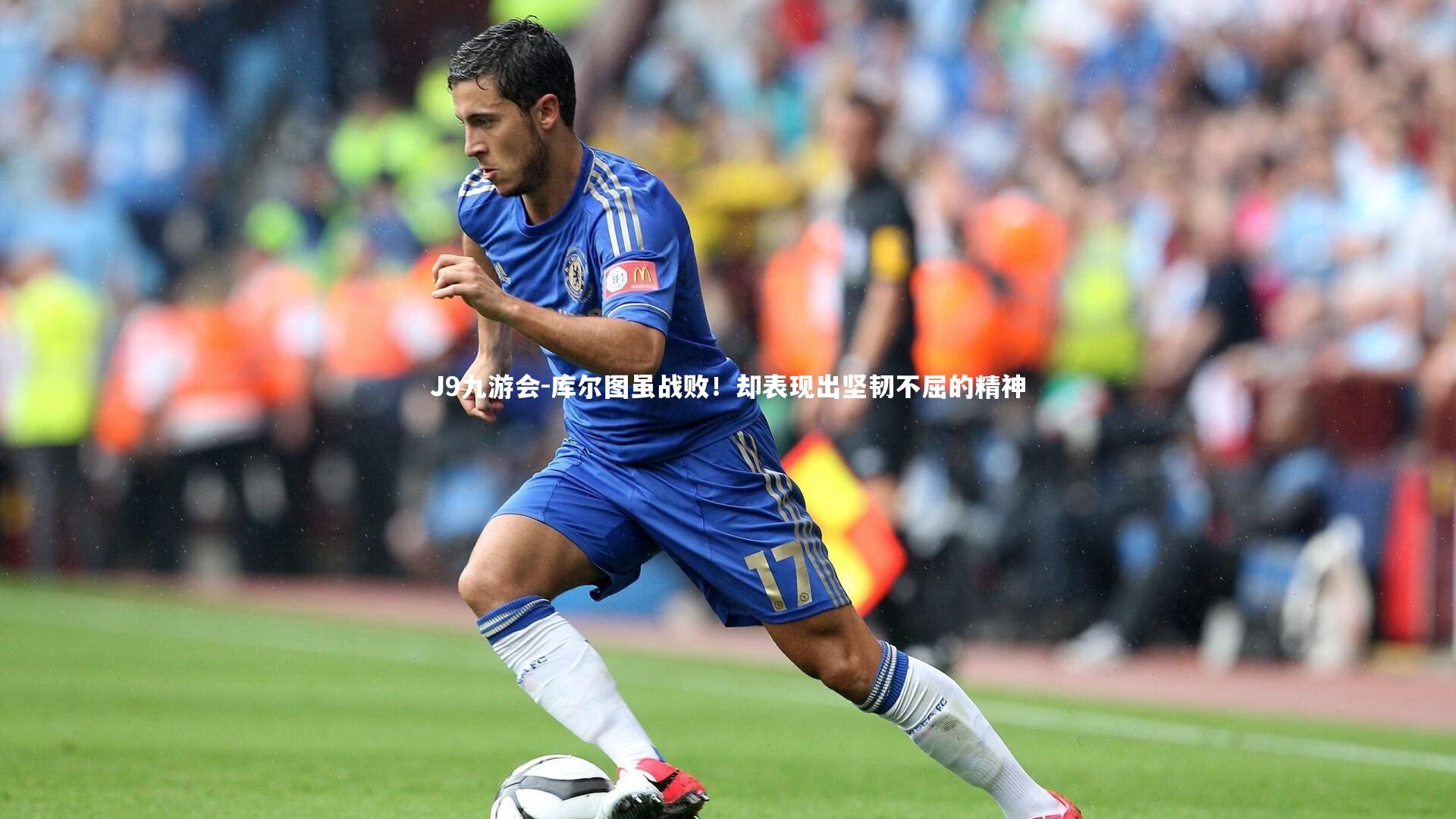 J9九游会-库尔图虽战败!却表现出坚韧不屈的精神