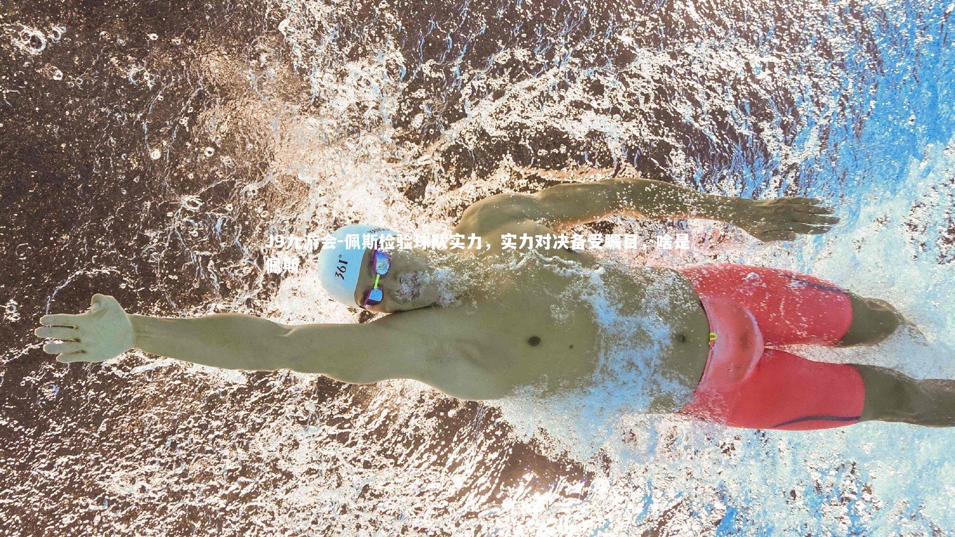 佩斯检验球队实力，实力对决备受瞩目，啥是佩斯