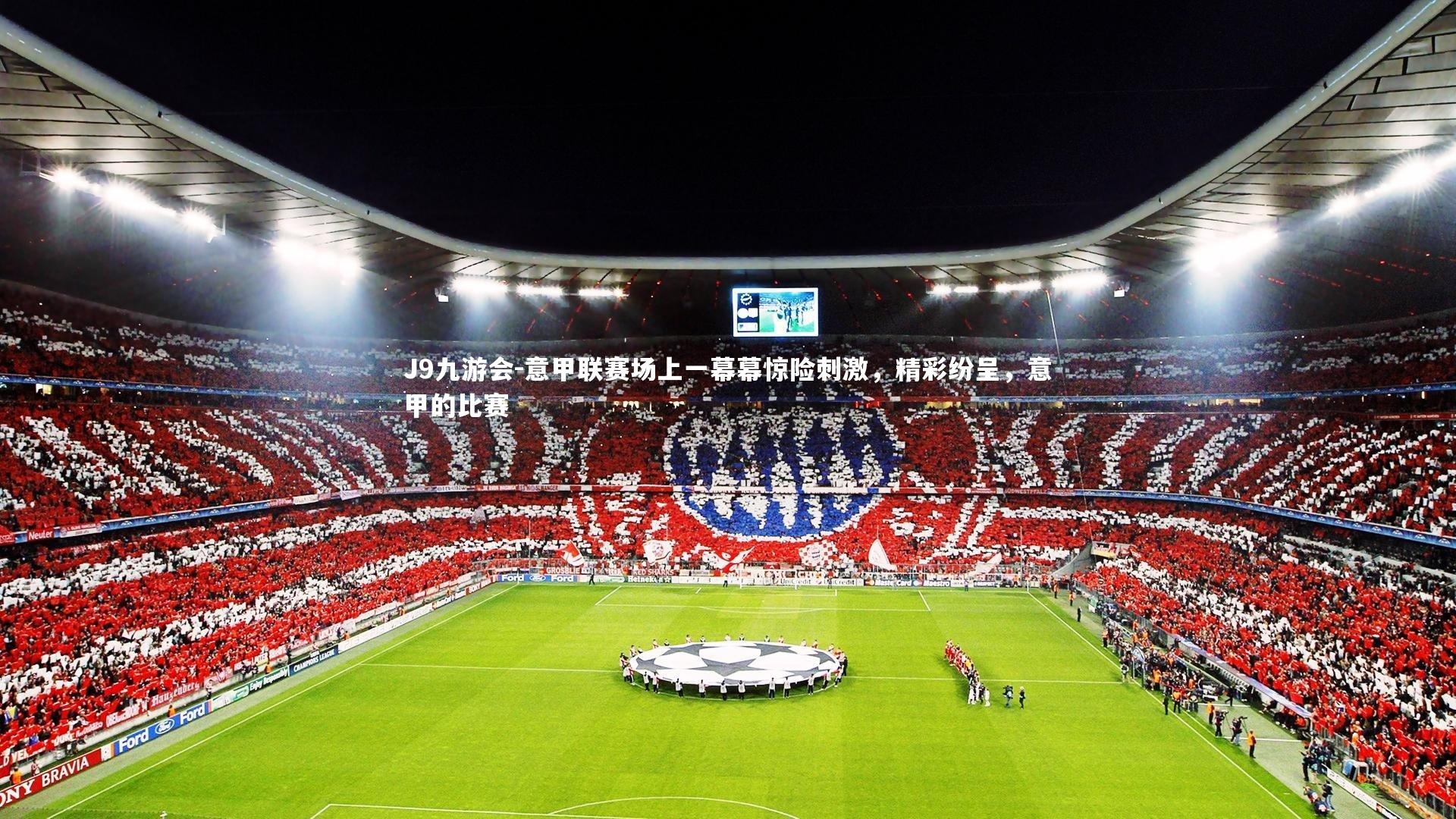 意甲联赛场上一幕幕惊险刺激,精彩纷呈,意甲的比赛