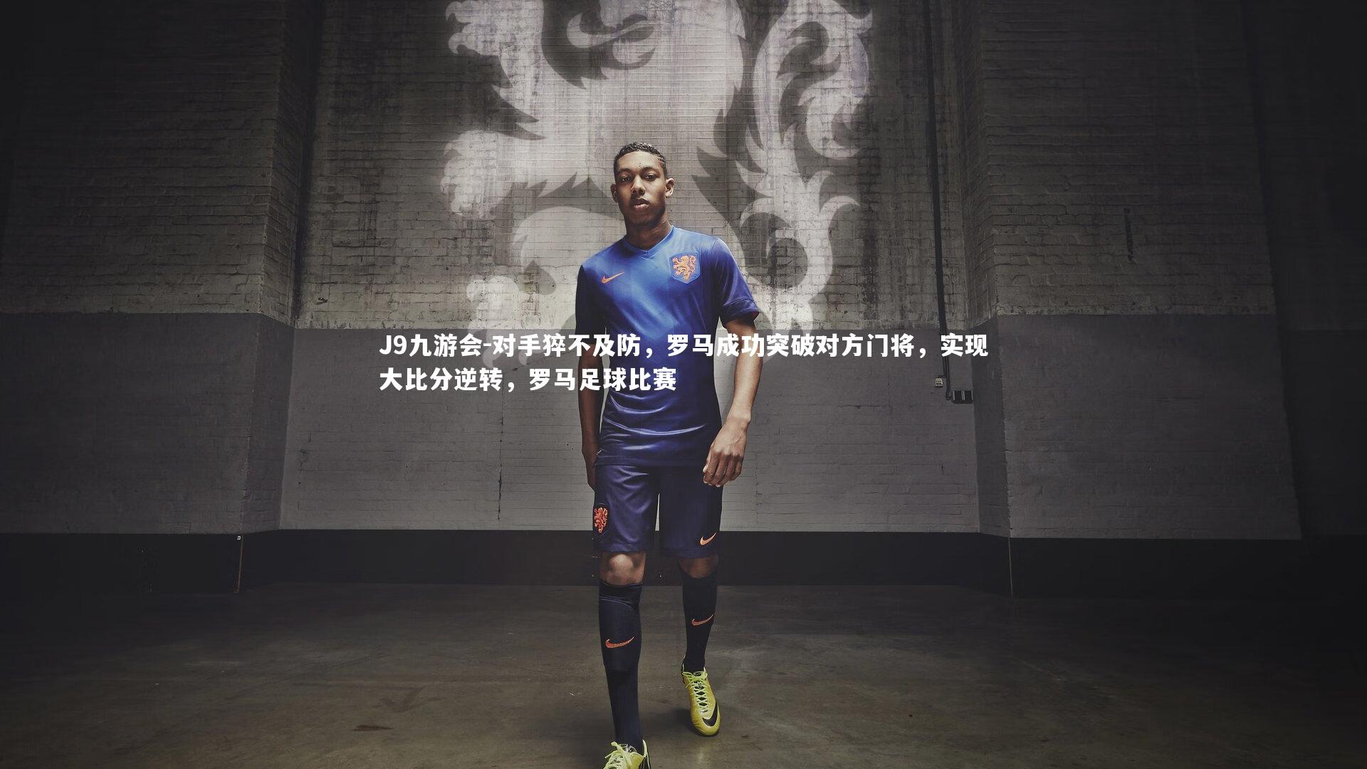 对手猝不及防，罗马成功突破对方门将，实现大比分逆转，罗马足球比赛
