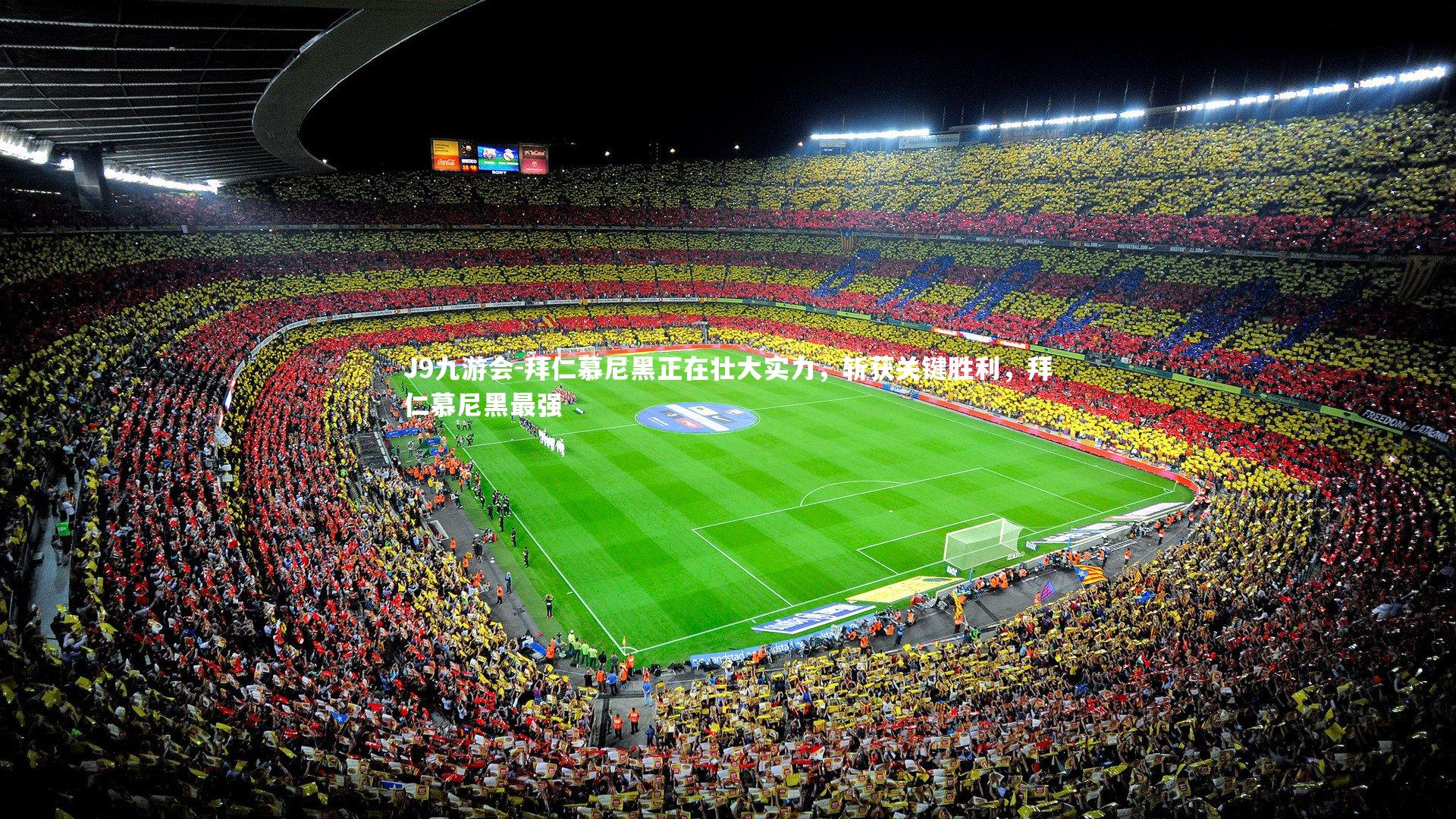 拜仁慕尼黑正在壮大实力，斩获关键胜利，拜仁慕尼黑最强