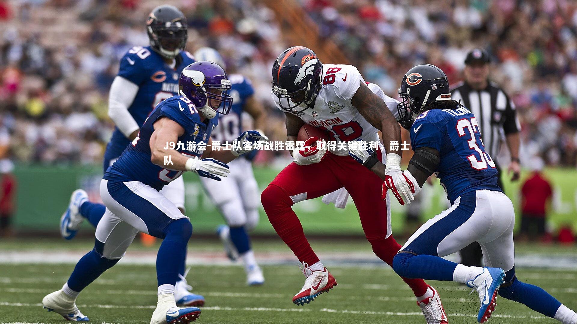 爵士队客场战胜雷霆，取得关键胜利，爵士 队