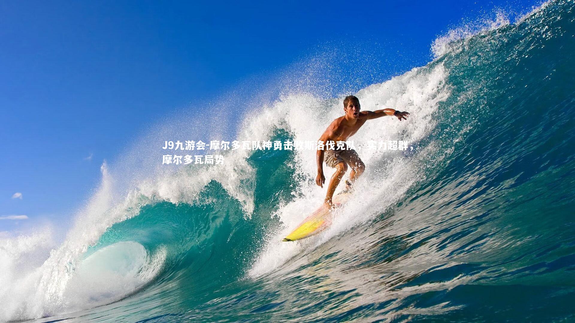 摩尔多瓦队神勇击败斯洛伐克队，实力超群，摩尔多瓦局势