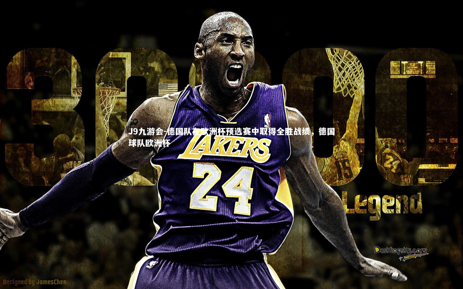 德国队在欧洲杯预选赛中取得全胜战绩，德国球队欧洲杯