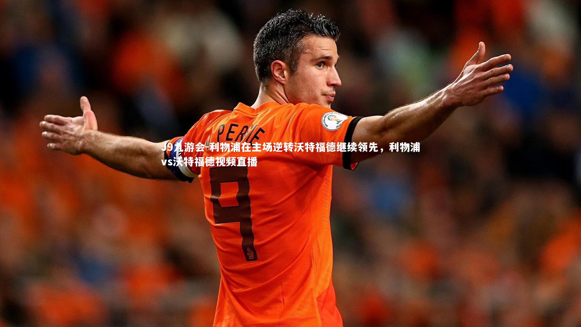 利物浦在主场逆转沃特福德继续领先，利物浦vs沃特福德视频直播