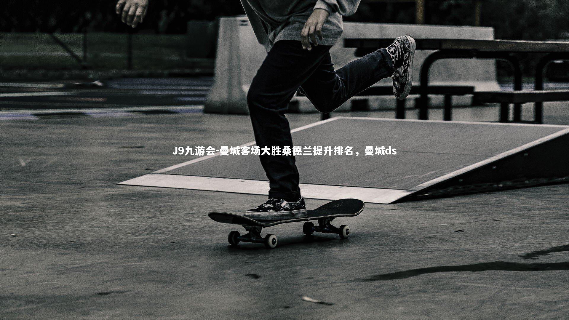 曼城客场大胜桑德兰提升排名，曼城ds