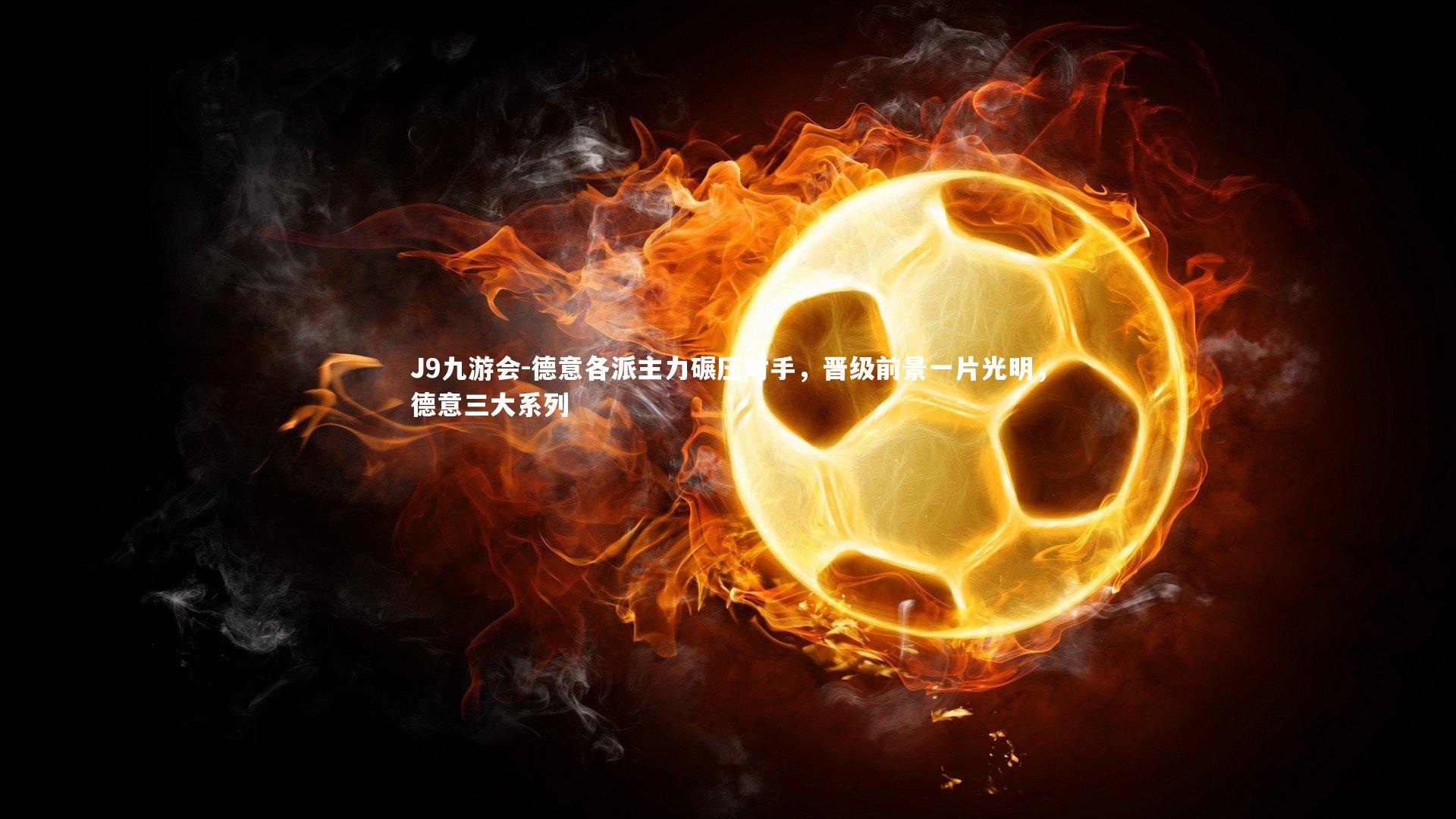 德意各派主力碾压对手，晋级前景一片光明，德意三大系列