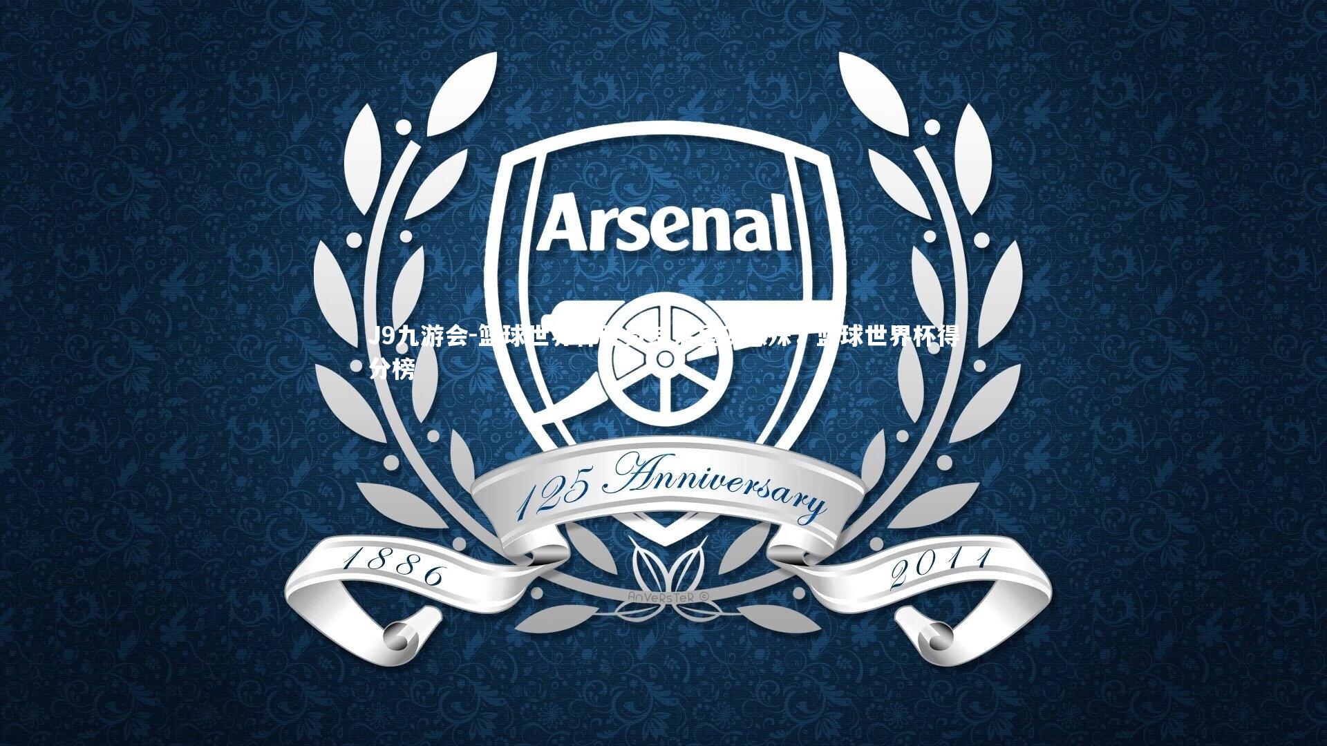 篮球世界杯胜负结果呈现悬殊，篮球世界杯得分榜