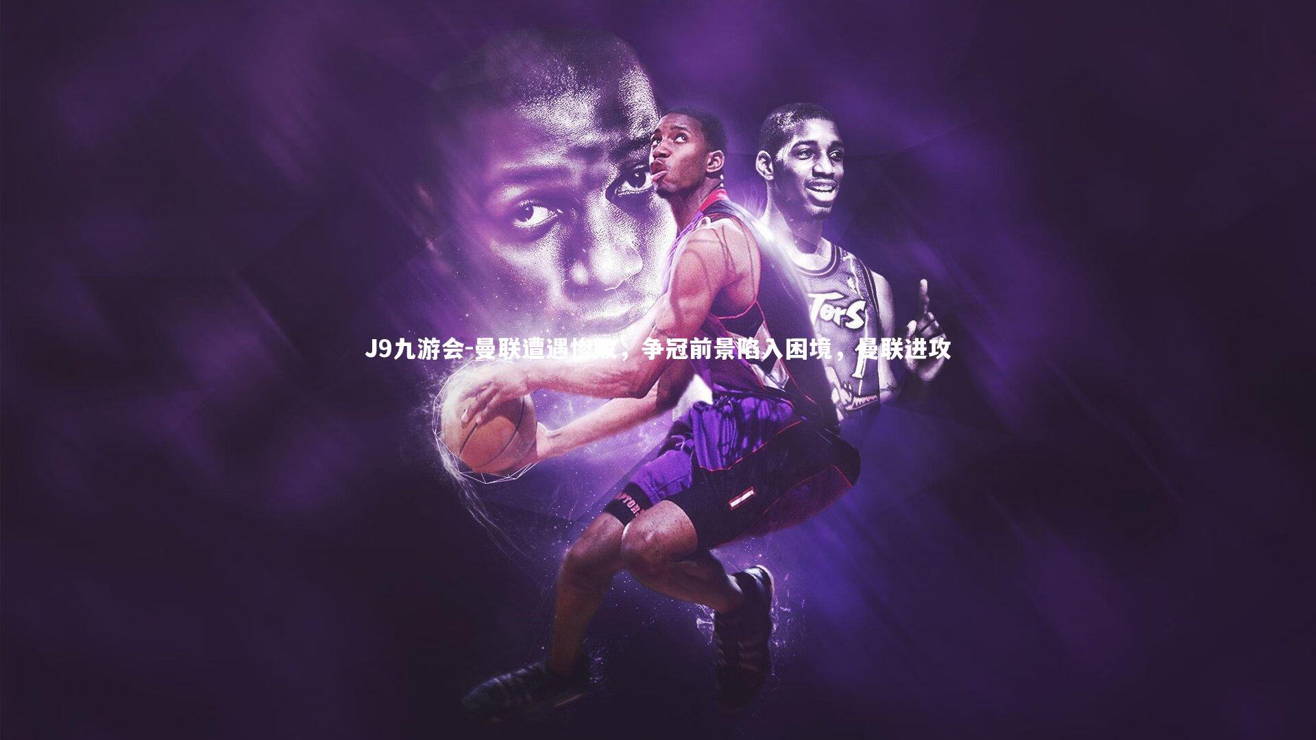 曼联遭遇惨败，争冠前景陷入困境，曼联进攻