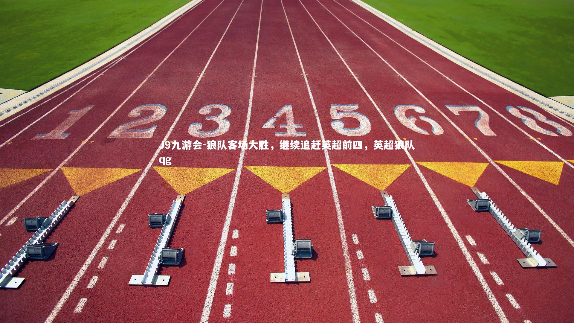 狼队客场大胜,继续追赶英超前四,英超狼队qg