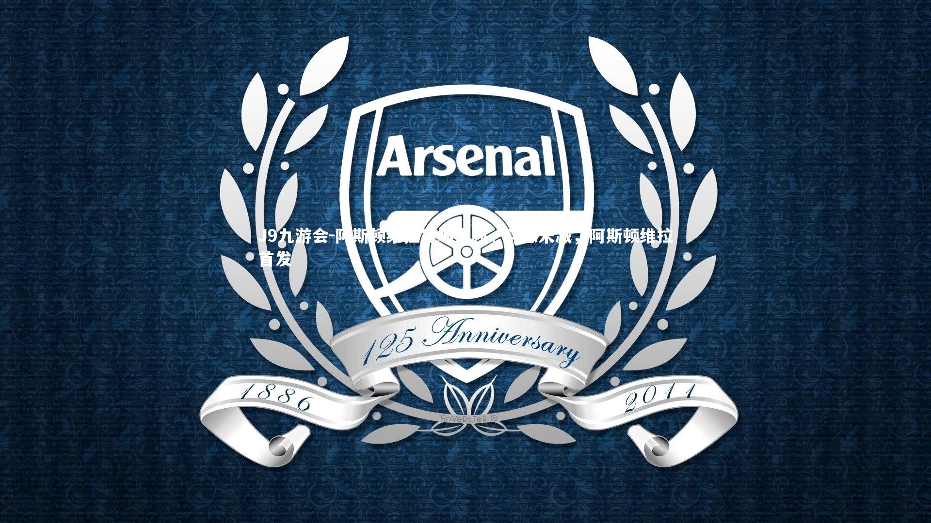 阿斯顿维拉客场失利，斗志未减，阿斯顿维拉首发