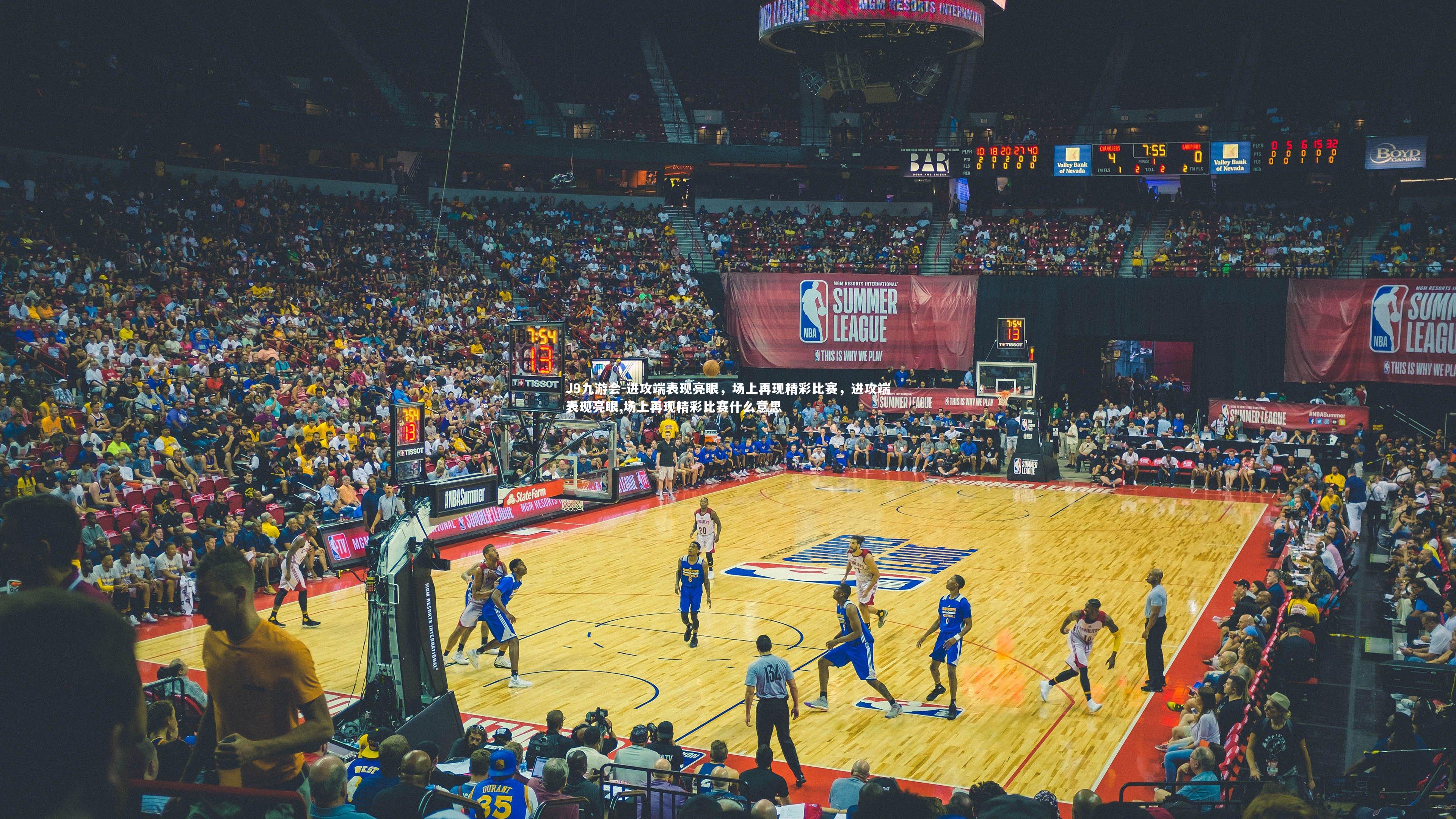 进攻端表现亮眼，场上再现精彩比赛，进攻端表现亮眼,场上再现精彩比赛什么意思