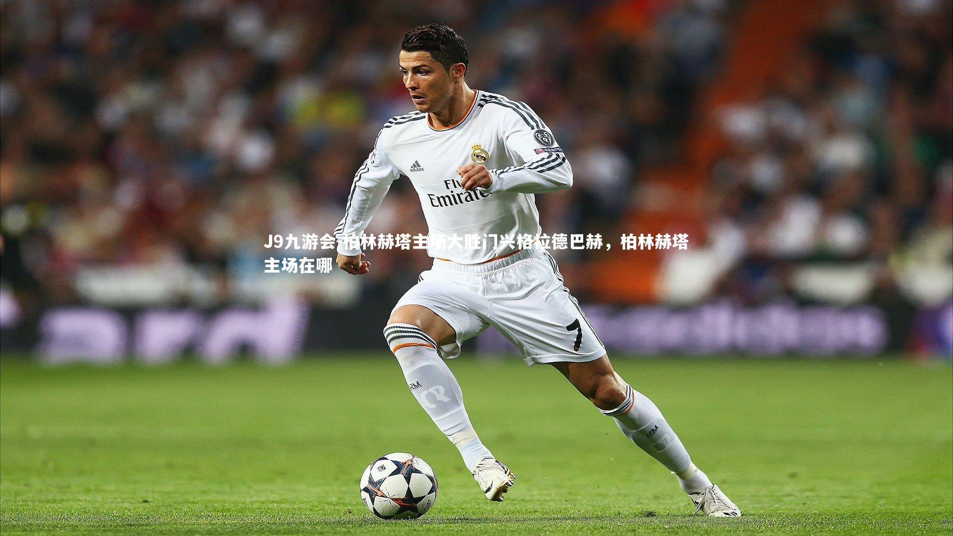 柏林赫塔主场大胜门兴格拉德巴赫,柏林赫塔主场在哪