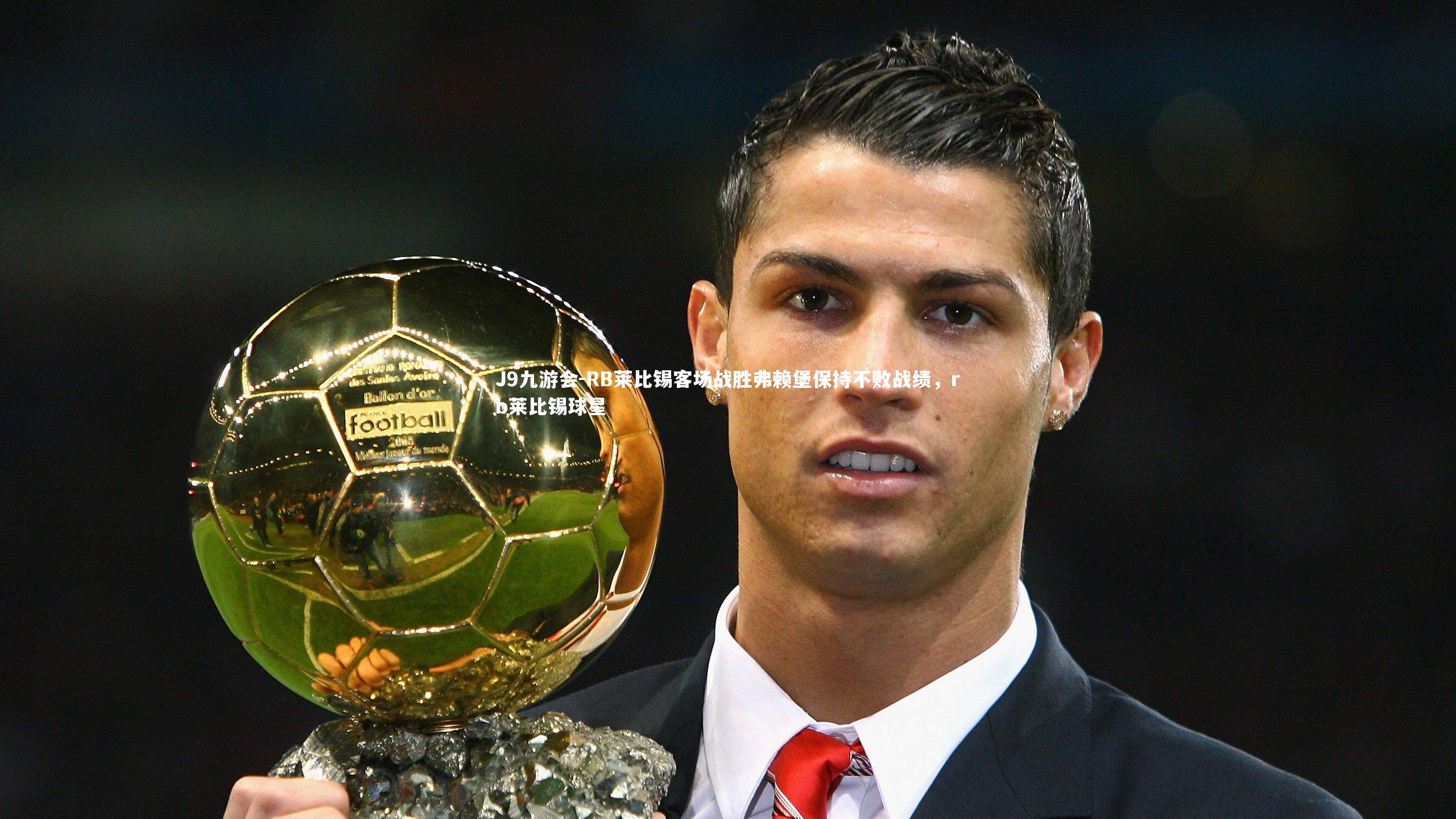 RB莱比锡客场战胜弗赖堡保持不败战绩，rb莱比锡球星