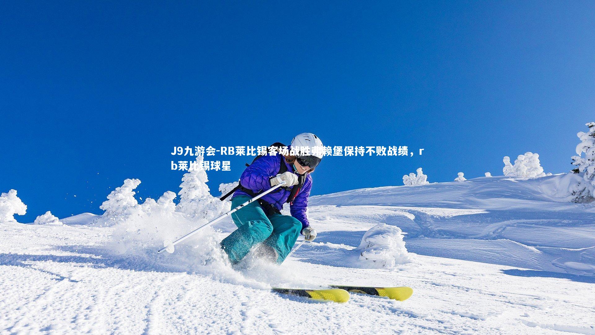 RB莱比锡客场战胜弗赖堡保持不败战绩，rb莱比锡球星