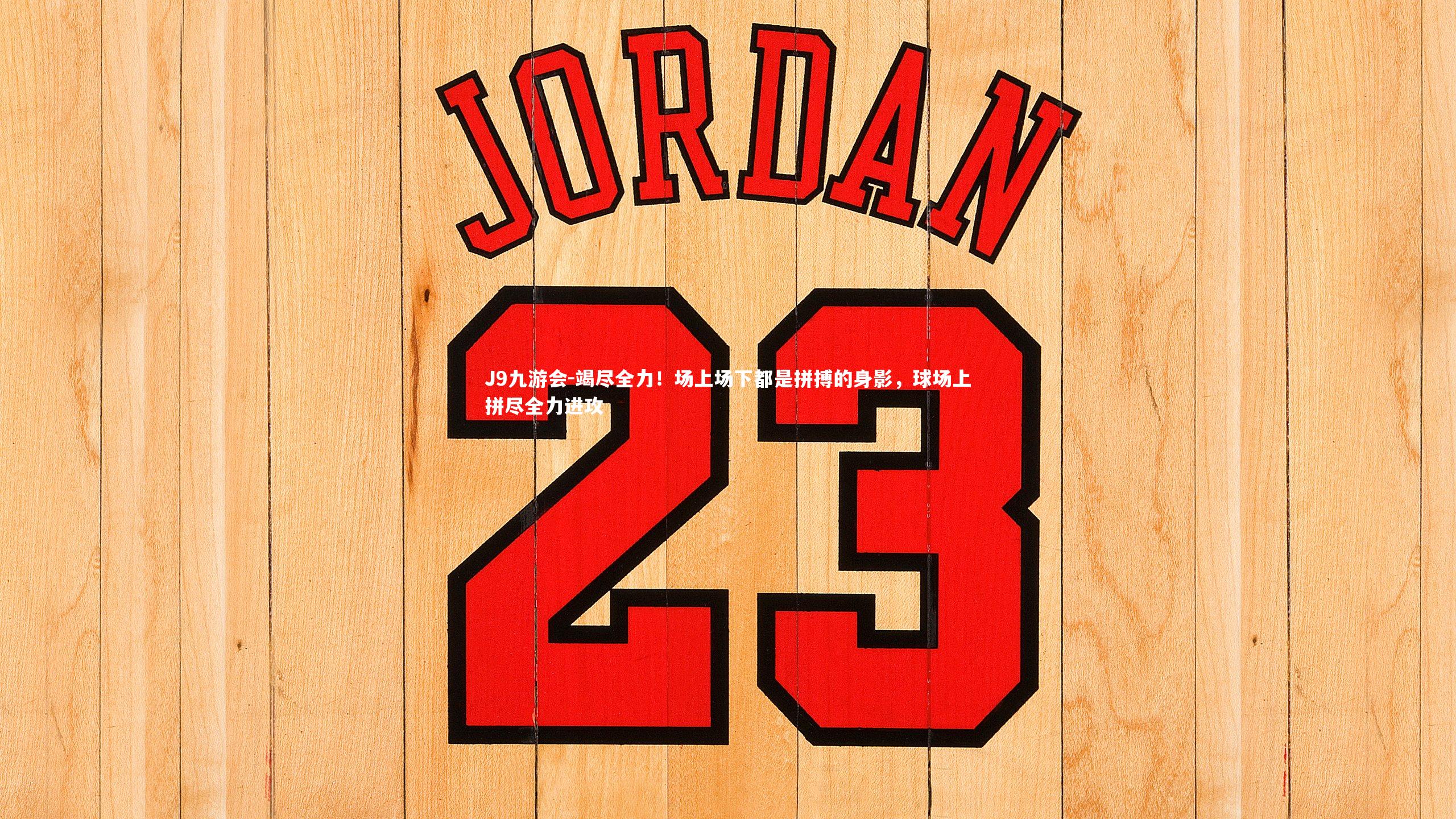 竭尽全力！场上场下都是拼搏的身影，球场上拼尽全力进攻