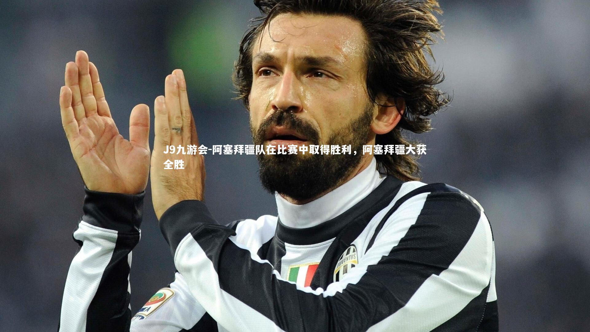 阿塞拜疆队在比赛中取得胜利,阿塞拜疆大获全胜