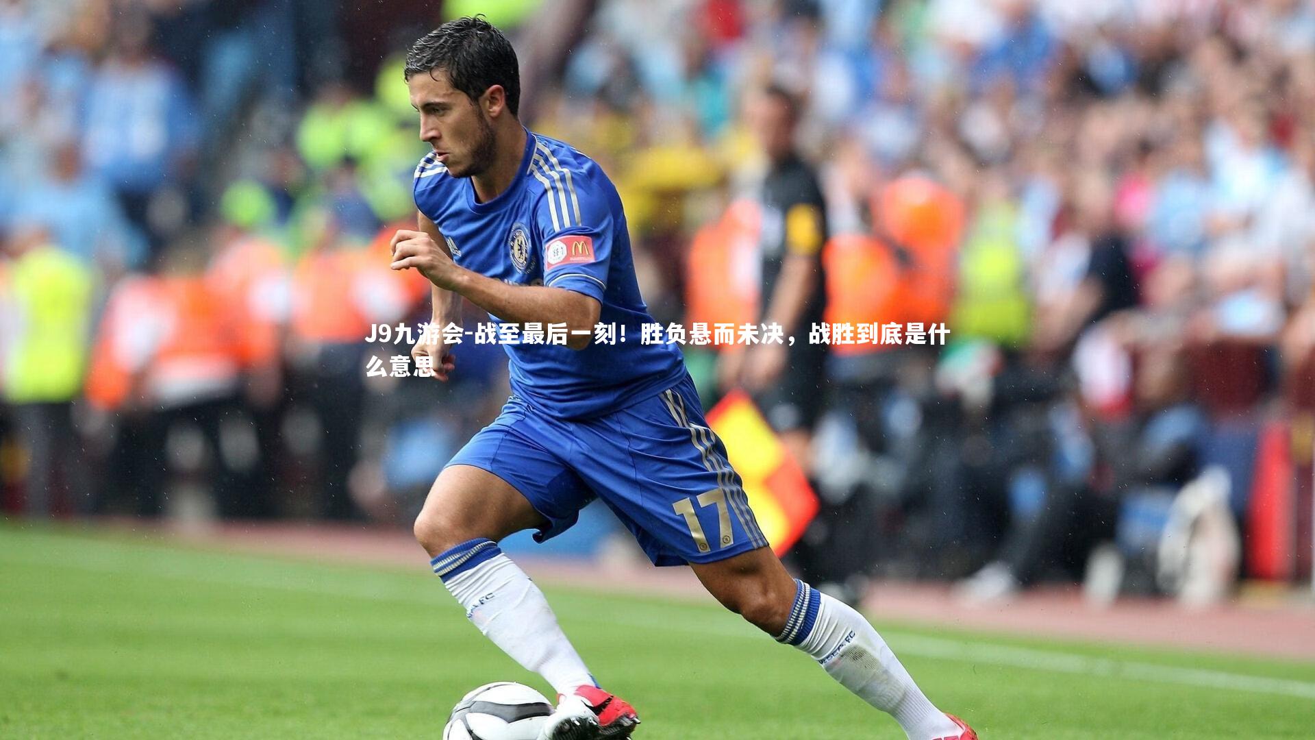 战至最后一刻！胜负悬而未决，战胜到底是什么意思