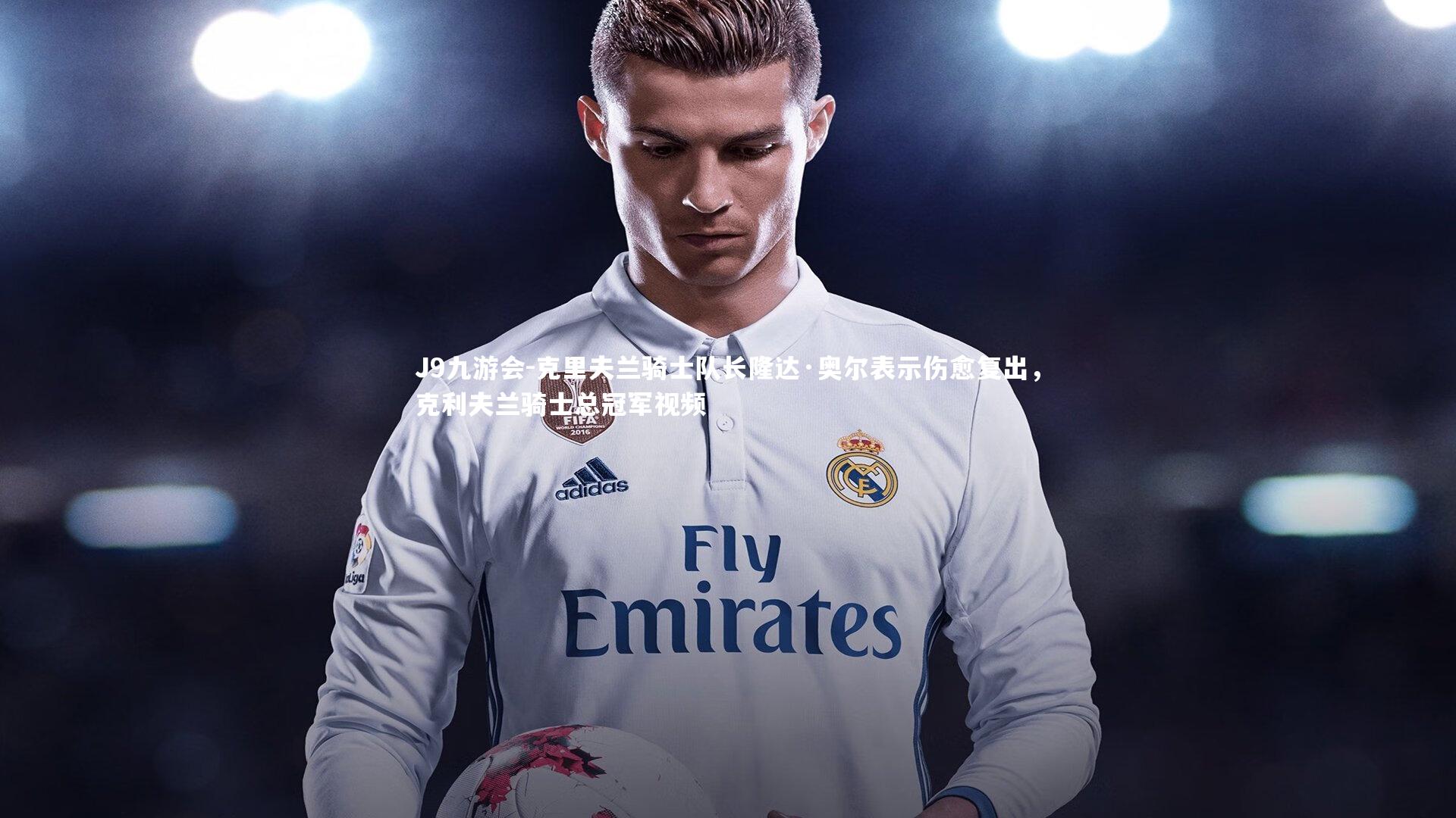 克里夫兰骑士队长隆达·奥尔表示伤愈复出，克利夫兰骑士总冠军视频