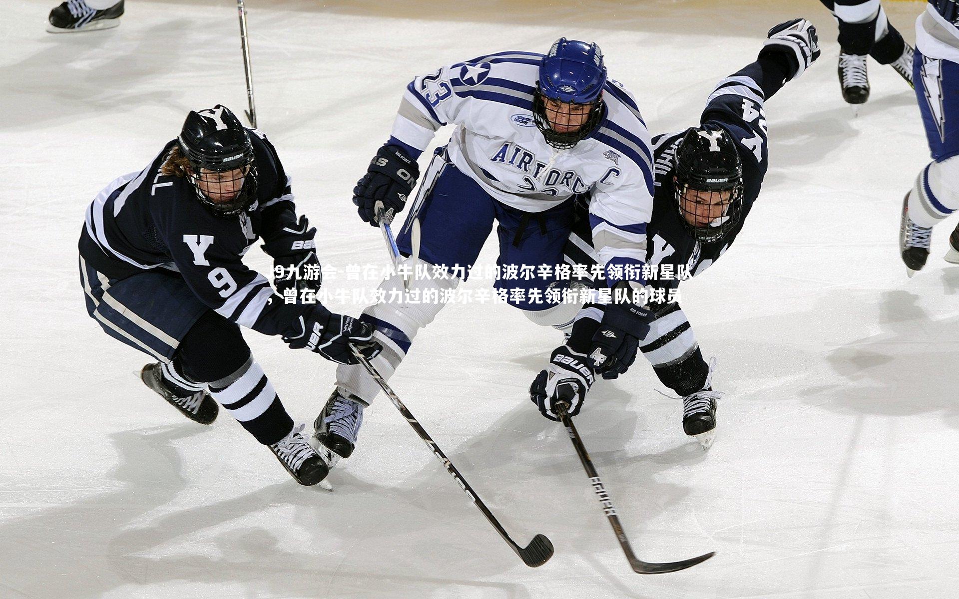 曾在小牛队效力过的波尔辛格率先领衔新星队,曾在小牛队效力过的波尔辛格率先领衔新星队的球员