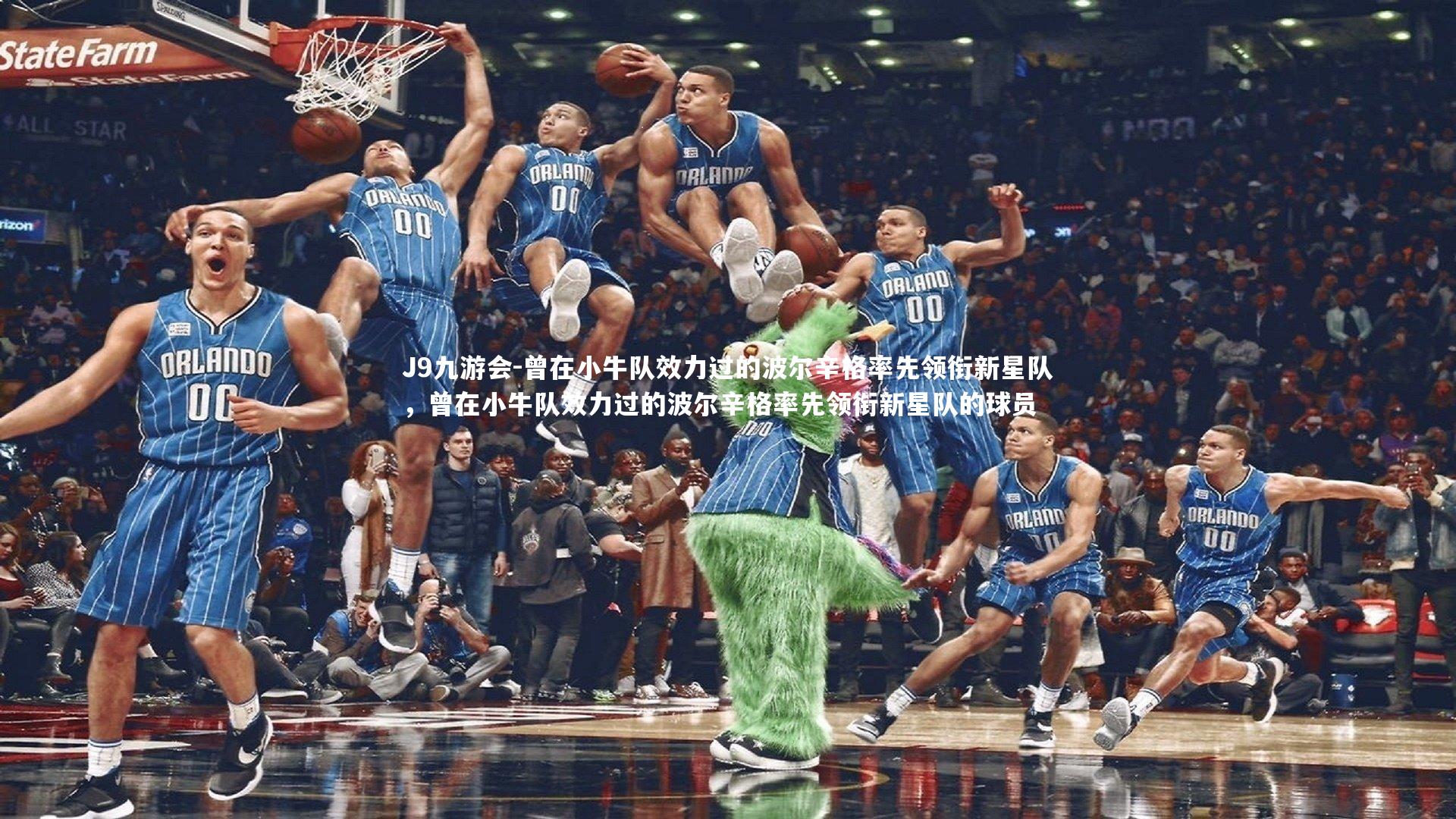 曾在小牛队效力过的波尔辛格率先领衔新星队,曾在小牛队效力过的波尔辛格率先领衔新星队的球员