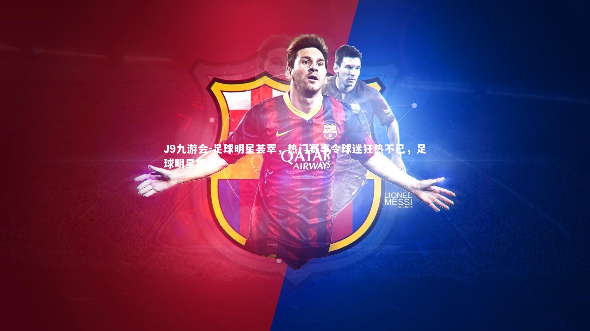 足球明星荟萃,热门赛事令球迷狂热不已,足球明星集锦