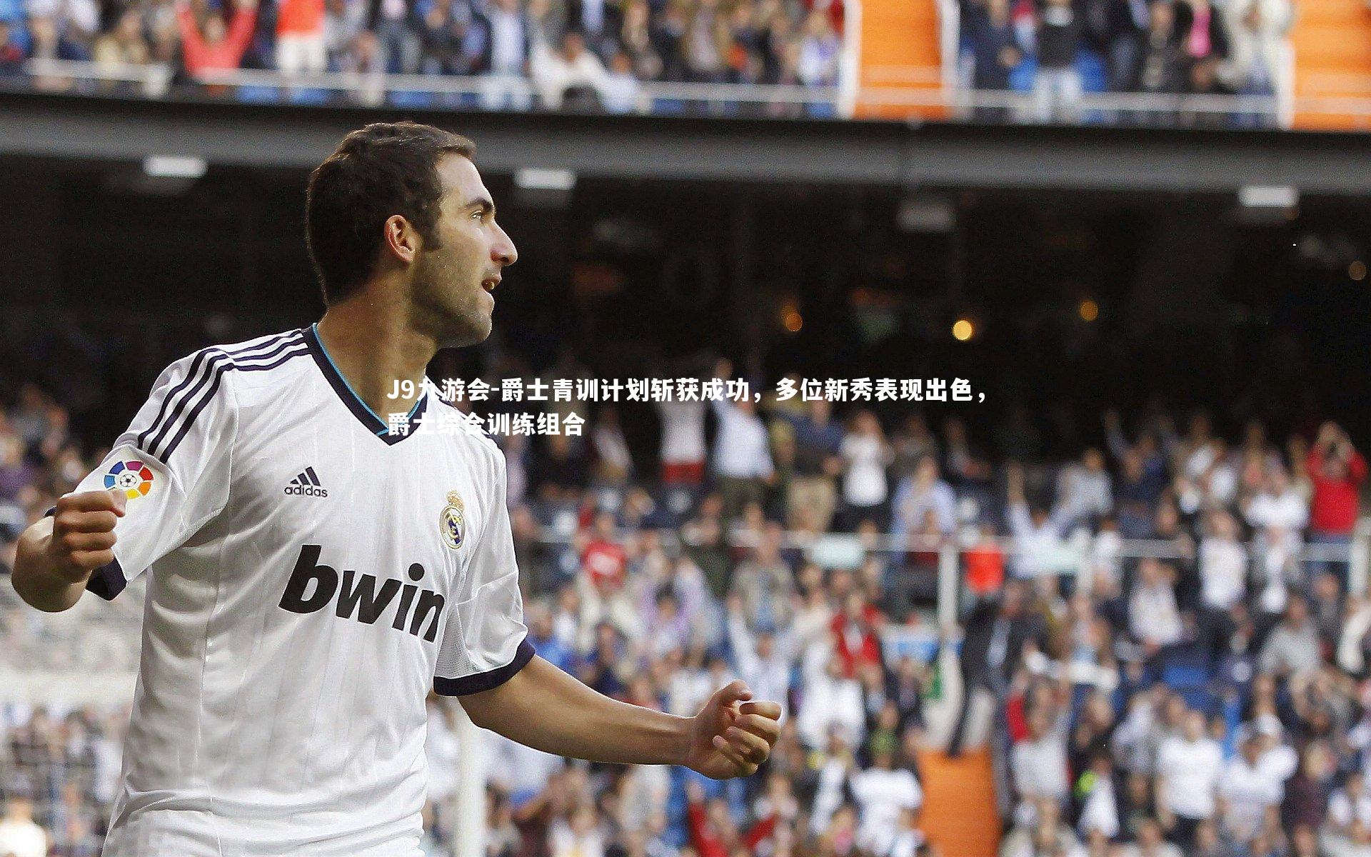 J9九游会-爵士青训计划斩获成功，多位新秀表现出色，爵士综合训练组合