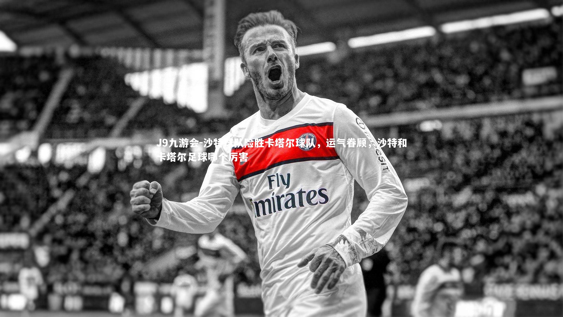 沙特球队险胜卡塔尔球队,运气眷顾,沙特和卡塔尔足球哪个厉害