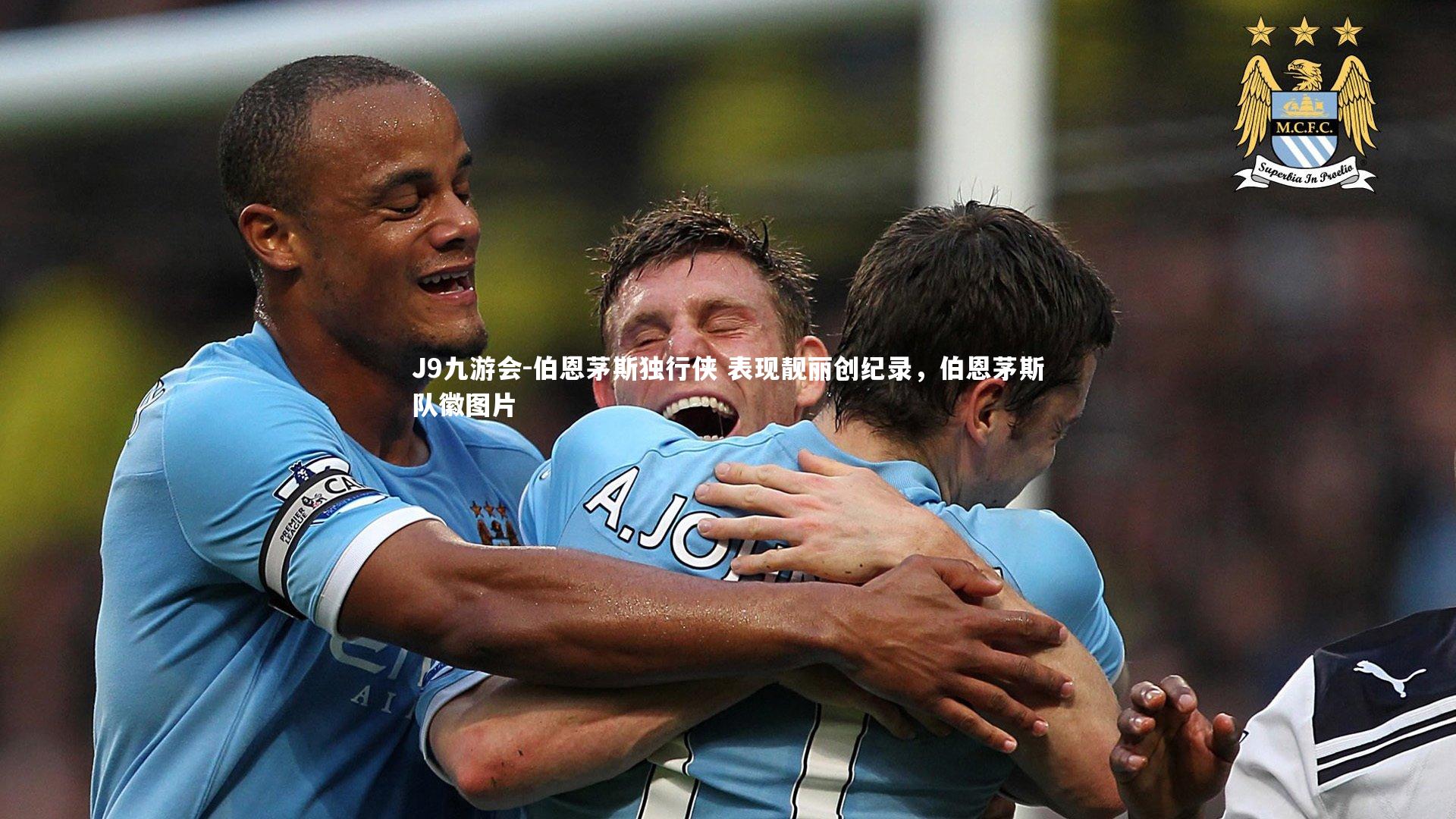 伯恩茅斯独行侠 表现靓丽创纪录,伯恩茅斯队徽图片