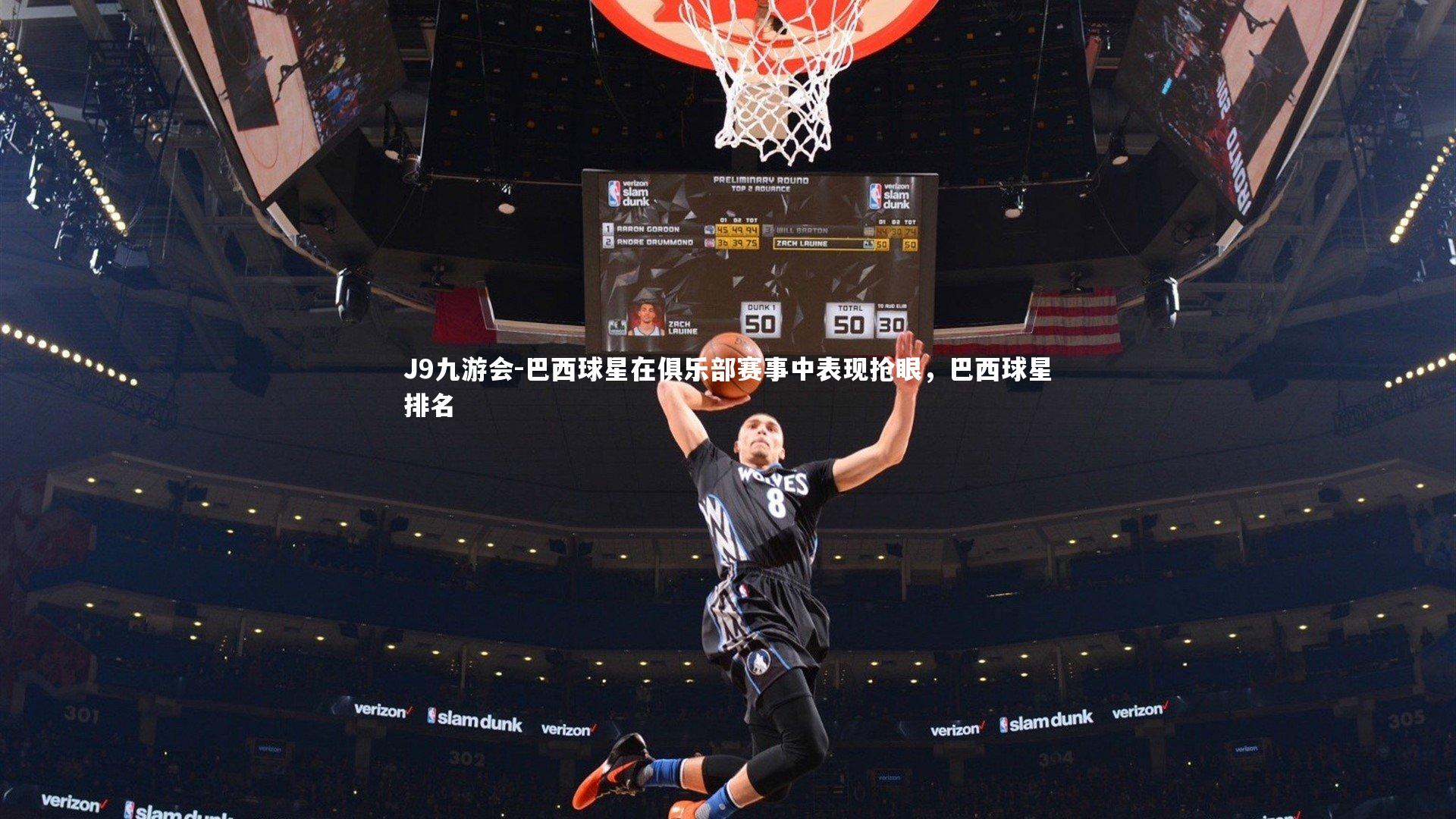 巴西球星在俱乐部赛事中表现抢眼,巴西球星排名