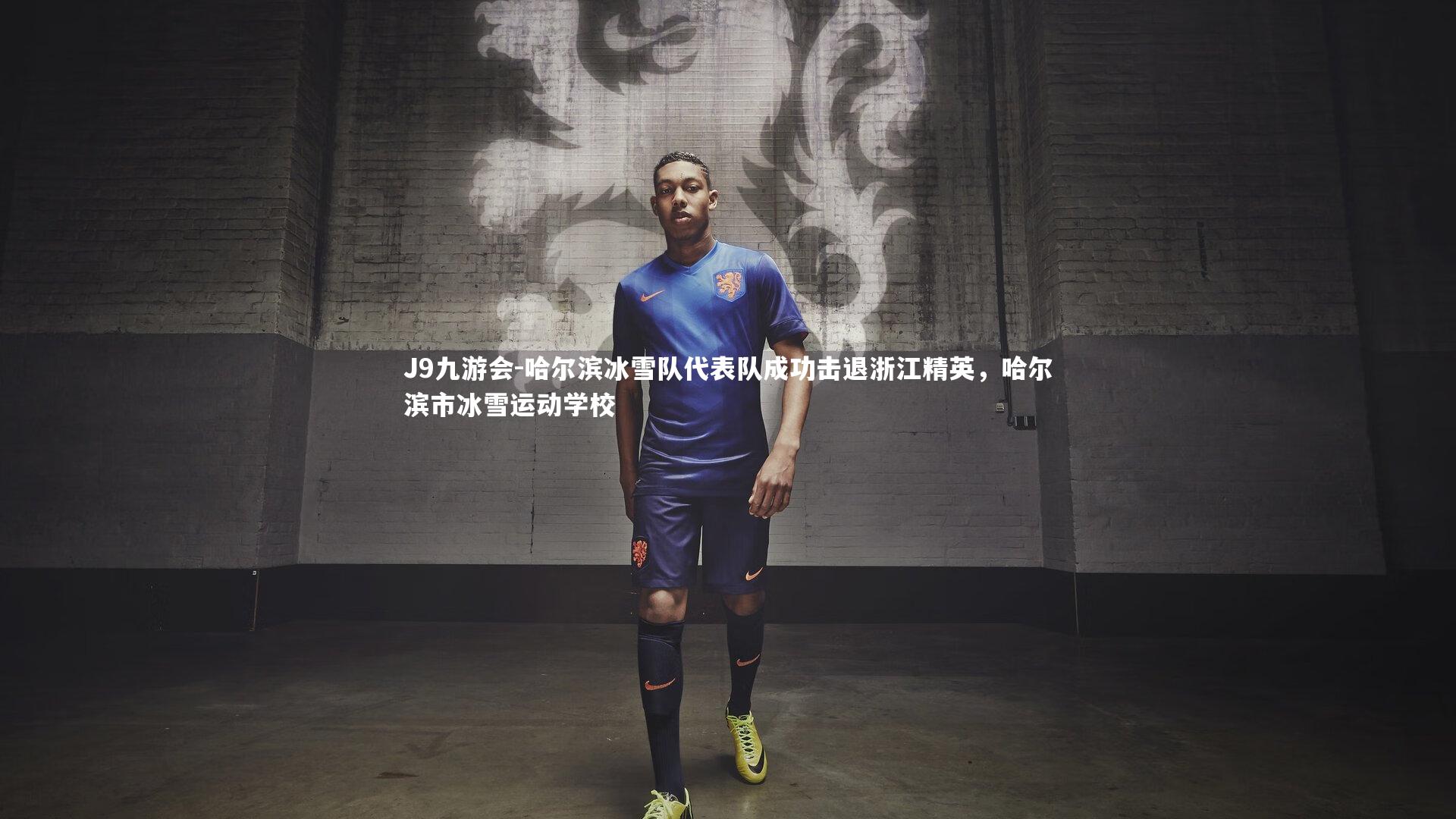 哈尔滨冰雪队代表队成功击退浙江精英，哈尔滨市冰雪运动学校