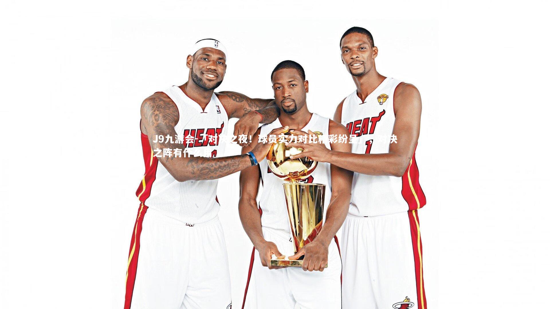 「对决之夜!球员实力对比精彩纷呈」,对决之阵有什么用