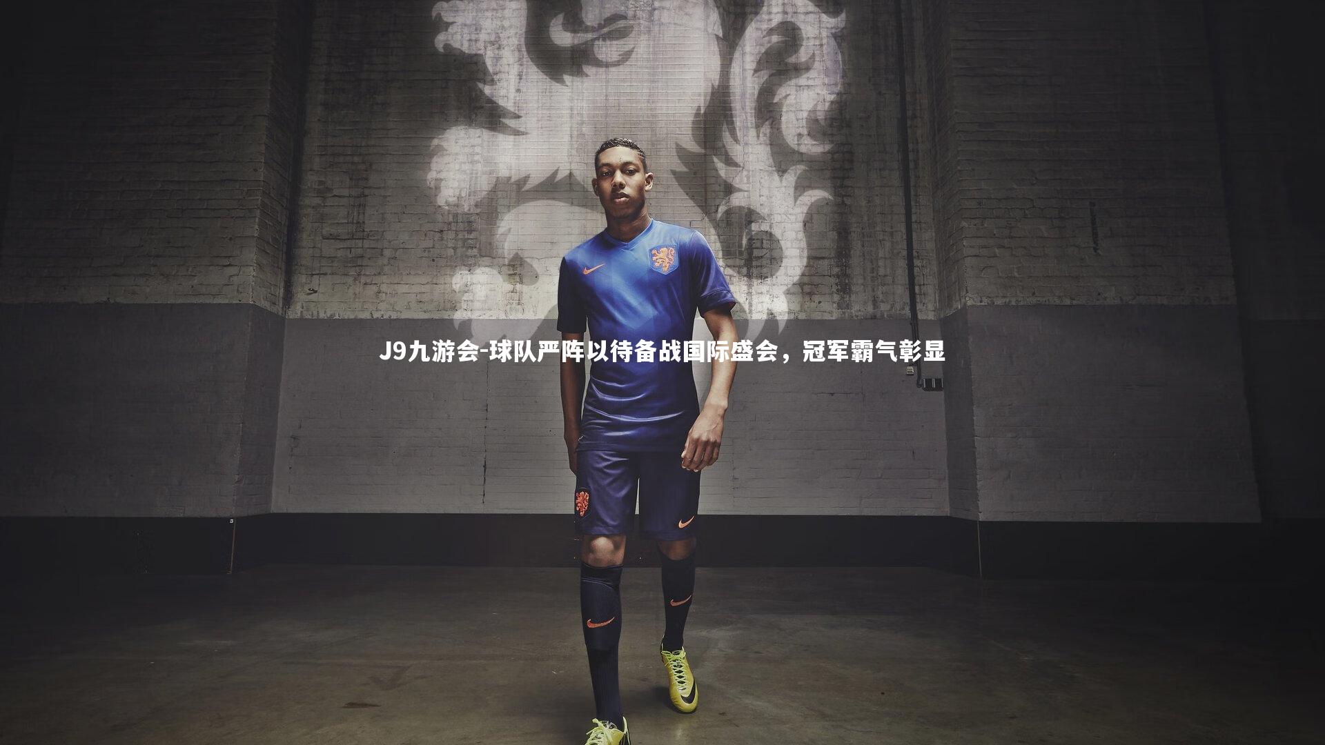 球队严阵以待备战国际盛会，冠军霸气彰显