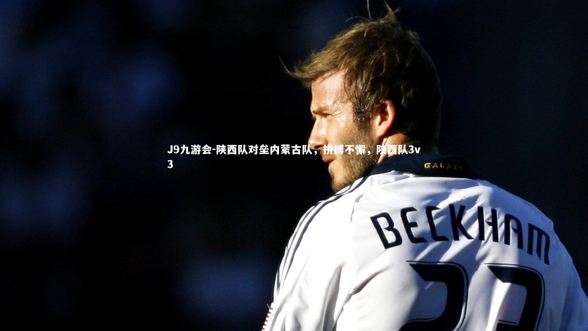 陕西队对垒内蒙古队,拼搏不懈,陕西队3v3