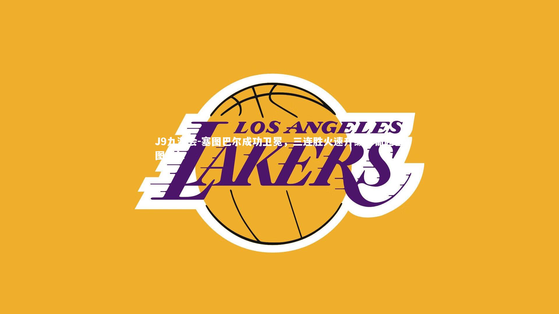 塞图巴尔成功卫冕,三连胜火速升级,葡超塞图巴尔