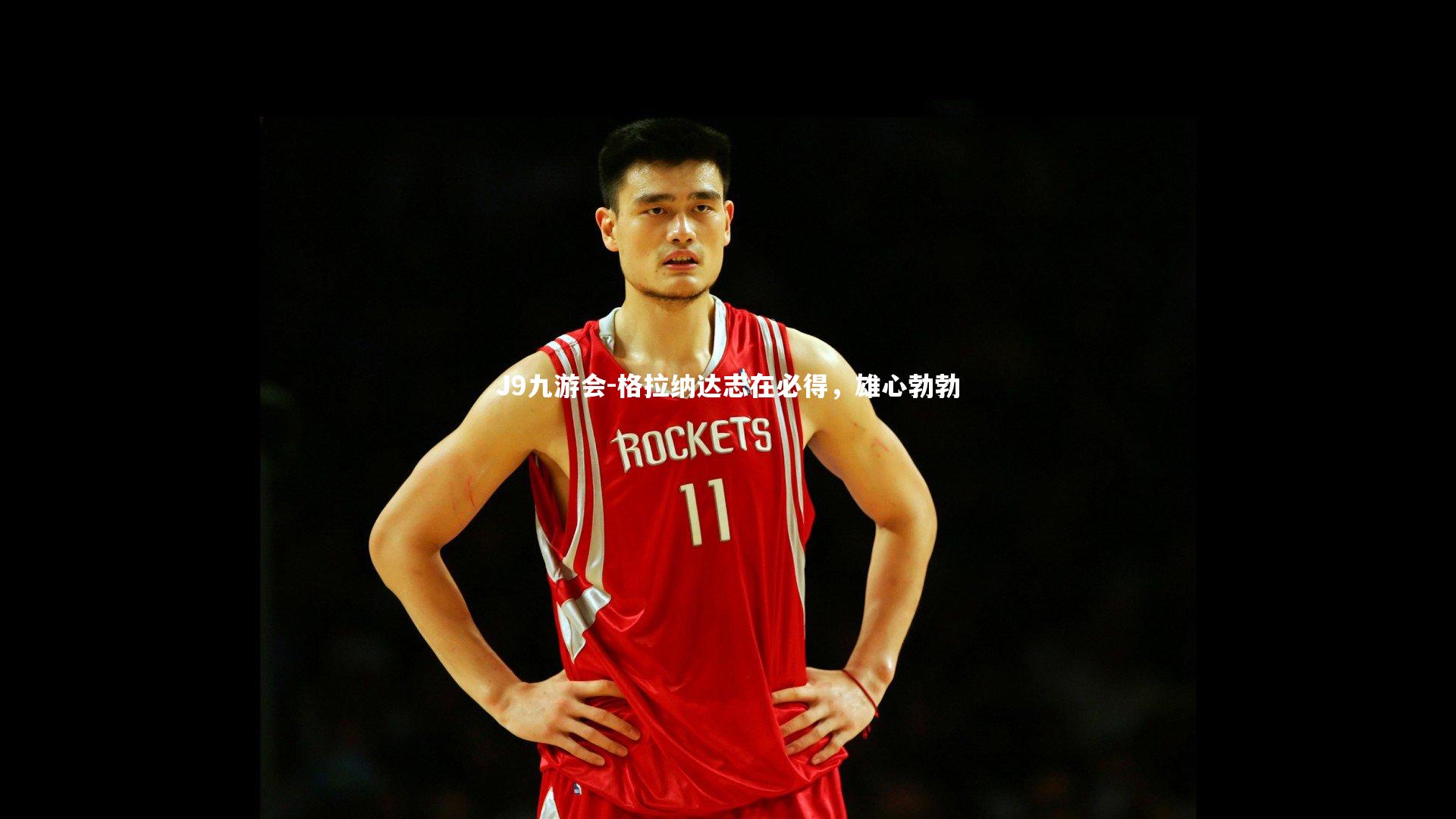 格拉纳达志在必得,雄心勃勃