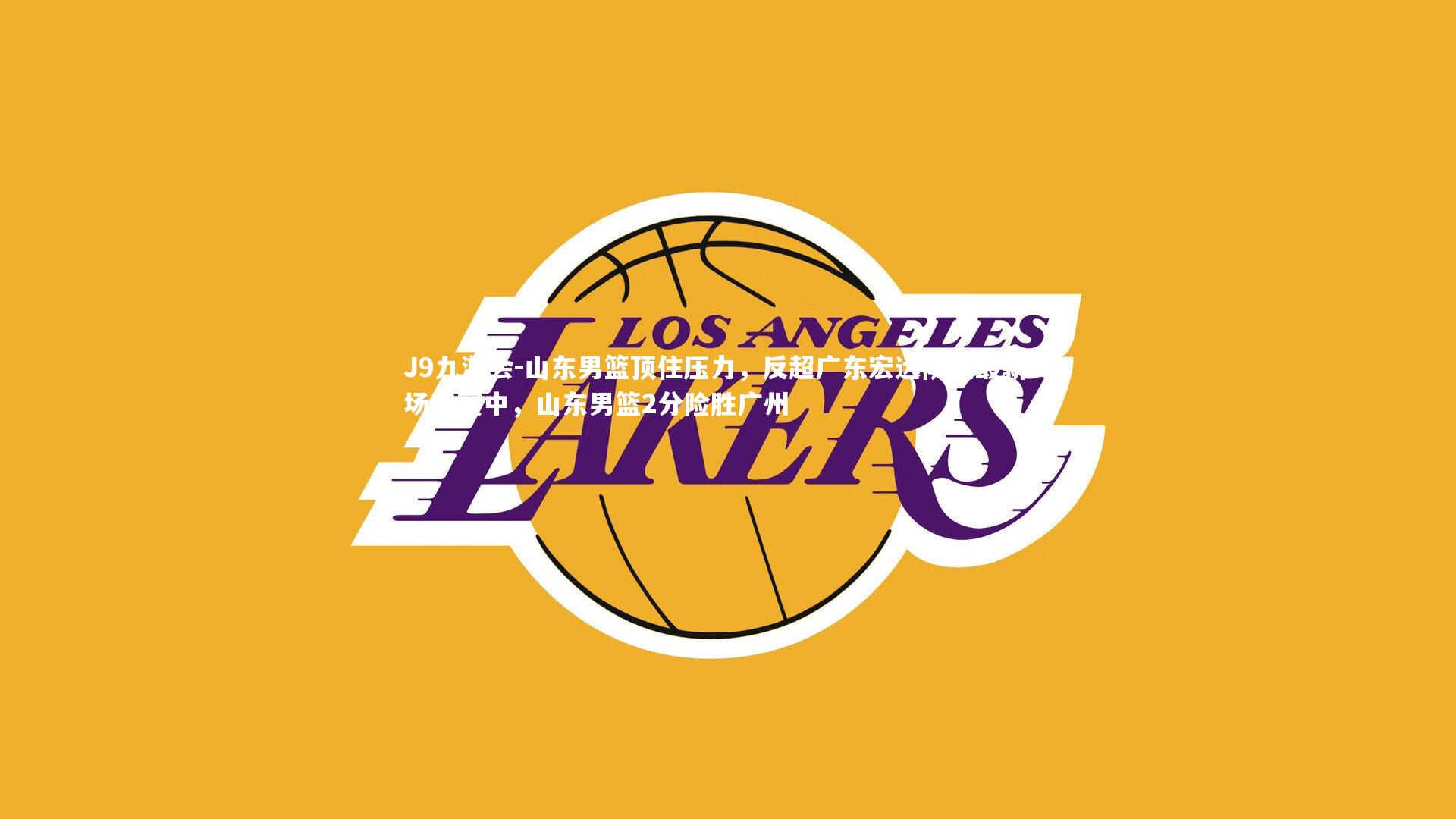 山东男篮顶住压力，反超广东宏远队在最新一场比赛中，山东男篮2分险胜广州