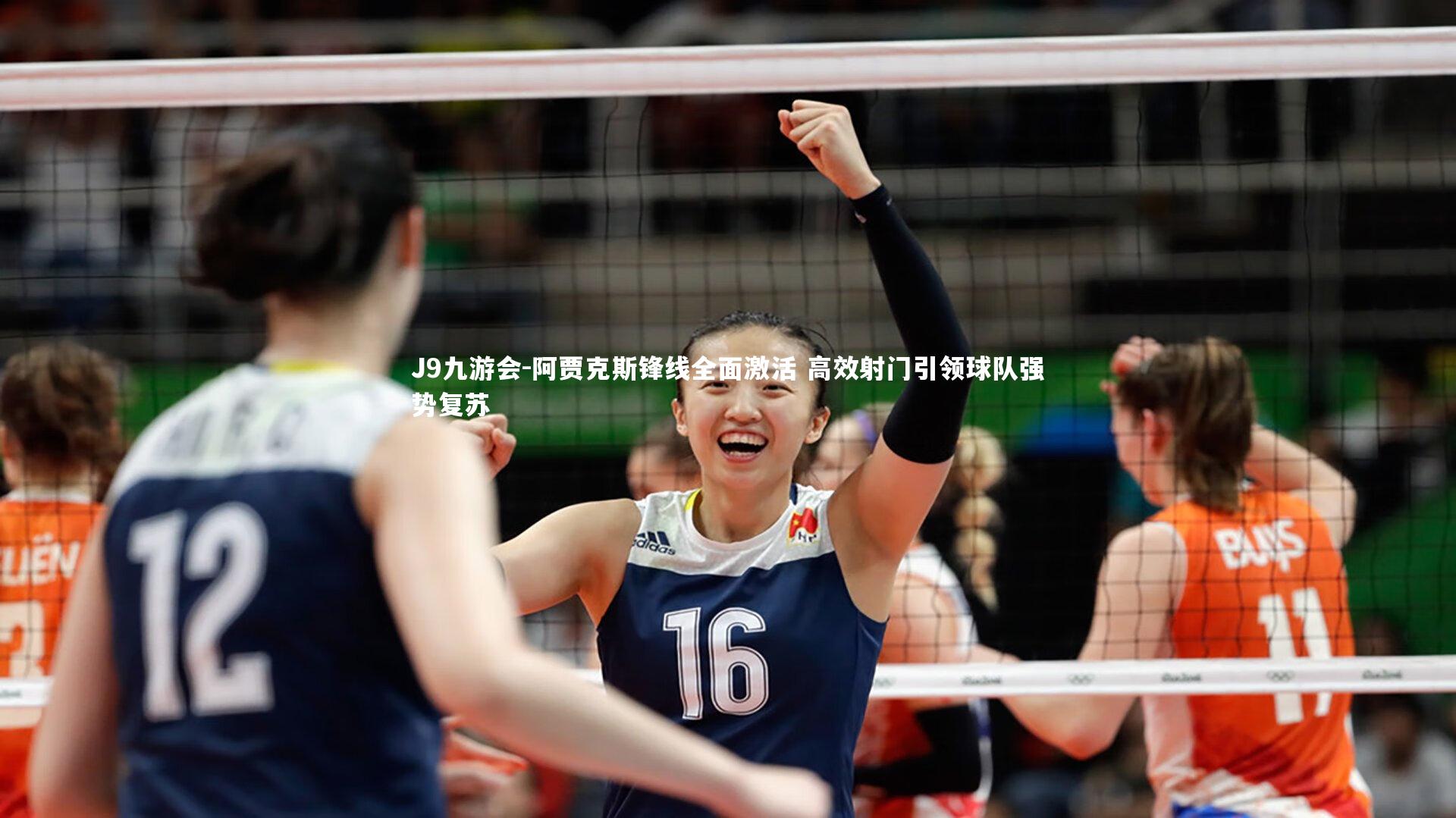 阿贾克斯锋线全面激活 高效射门引领球队强势复苏