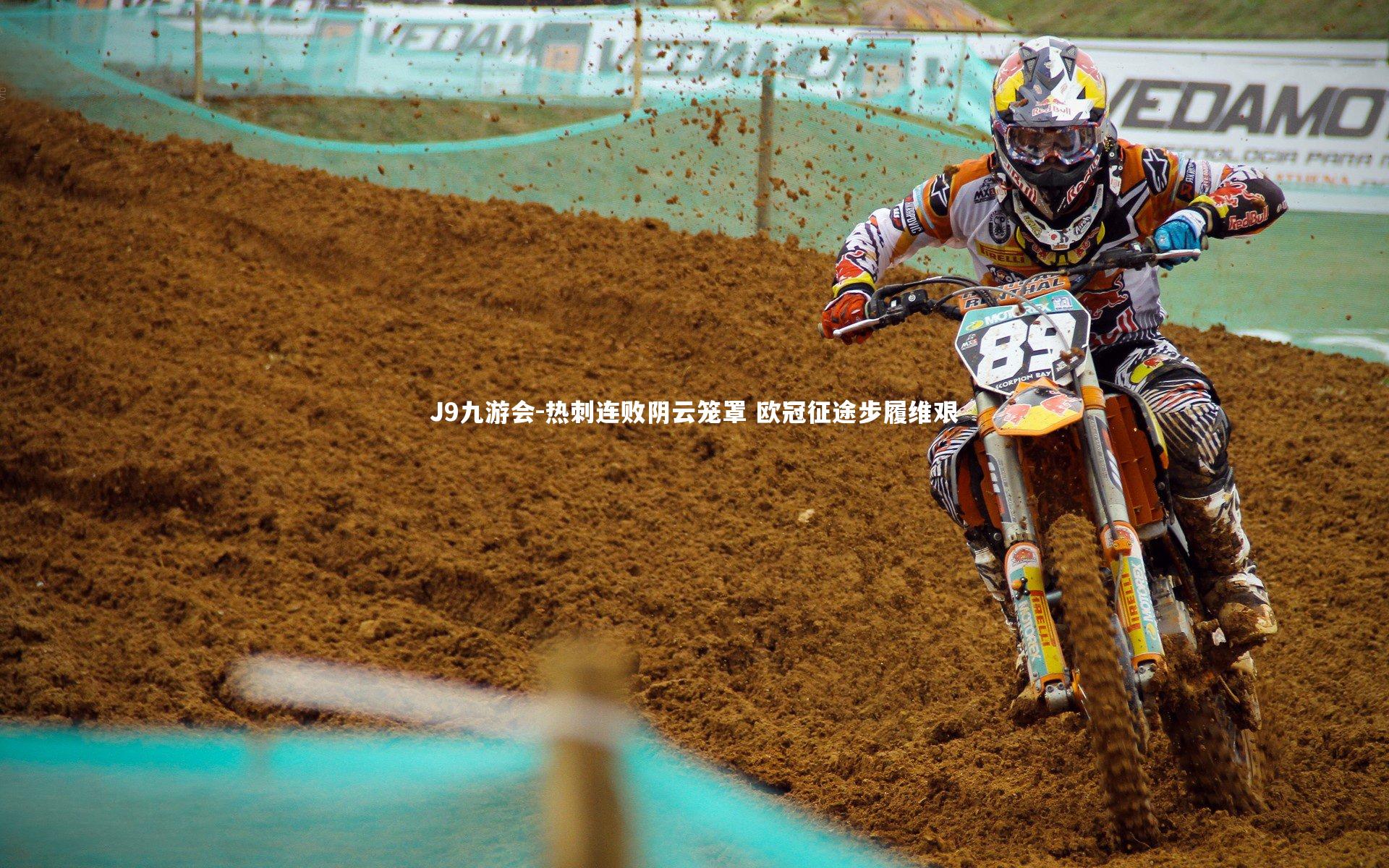 热刺连败阴云笼罩 欧冠征途步履维艰