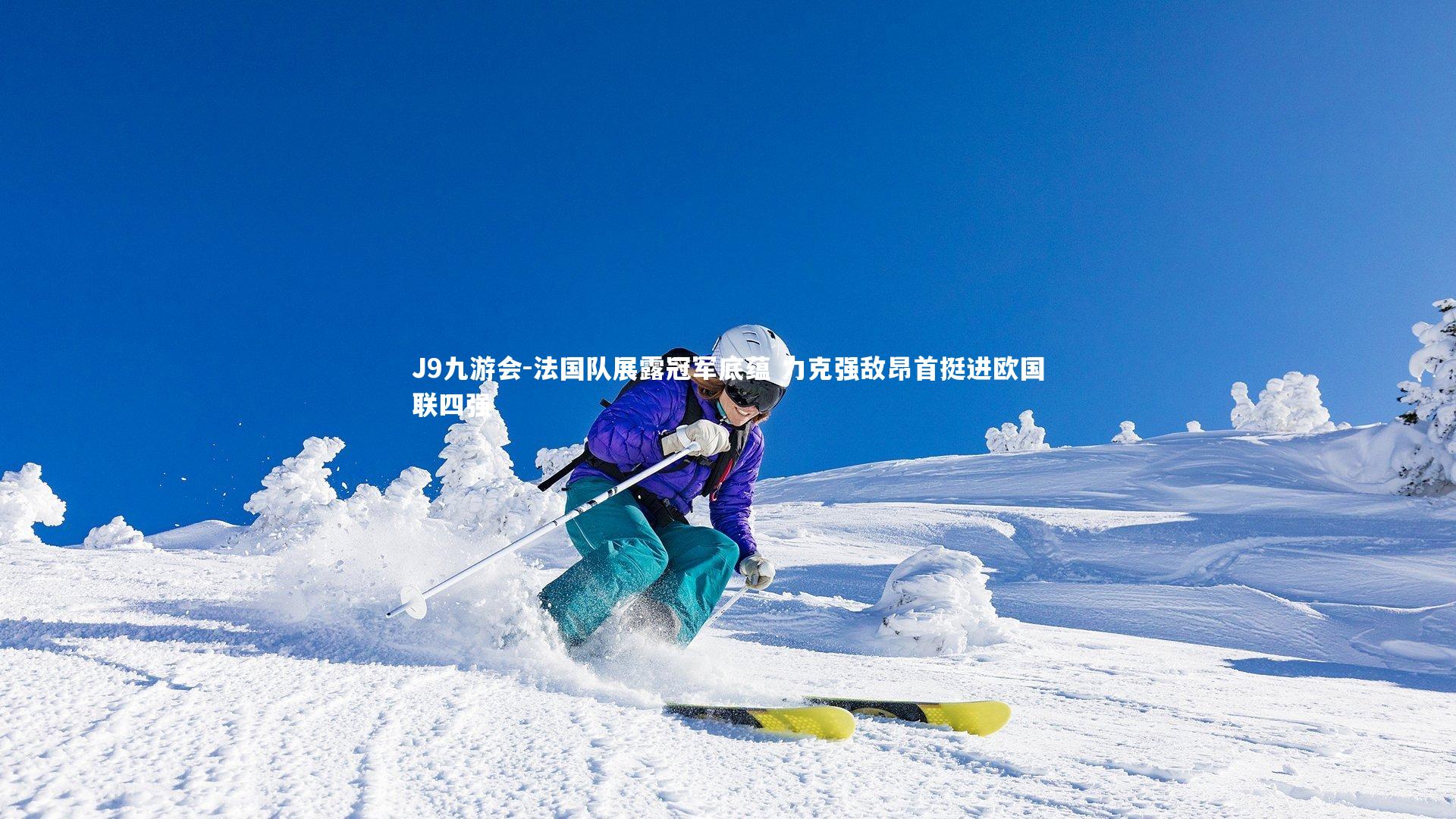 法国队展露冠军底蕴 力克强敌昂首挺进欧国联四强