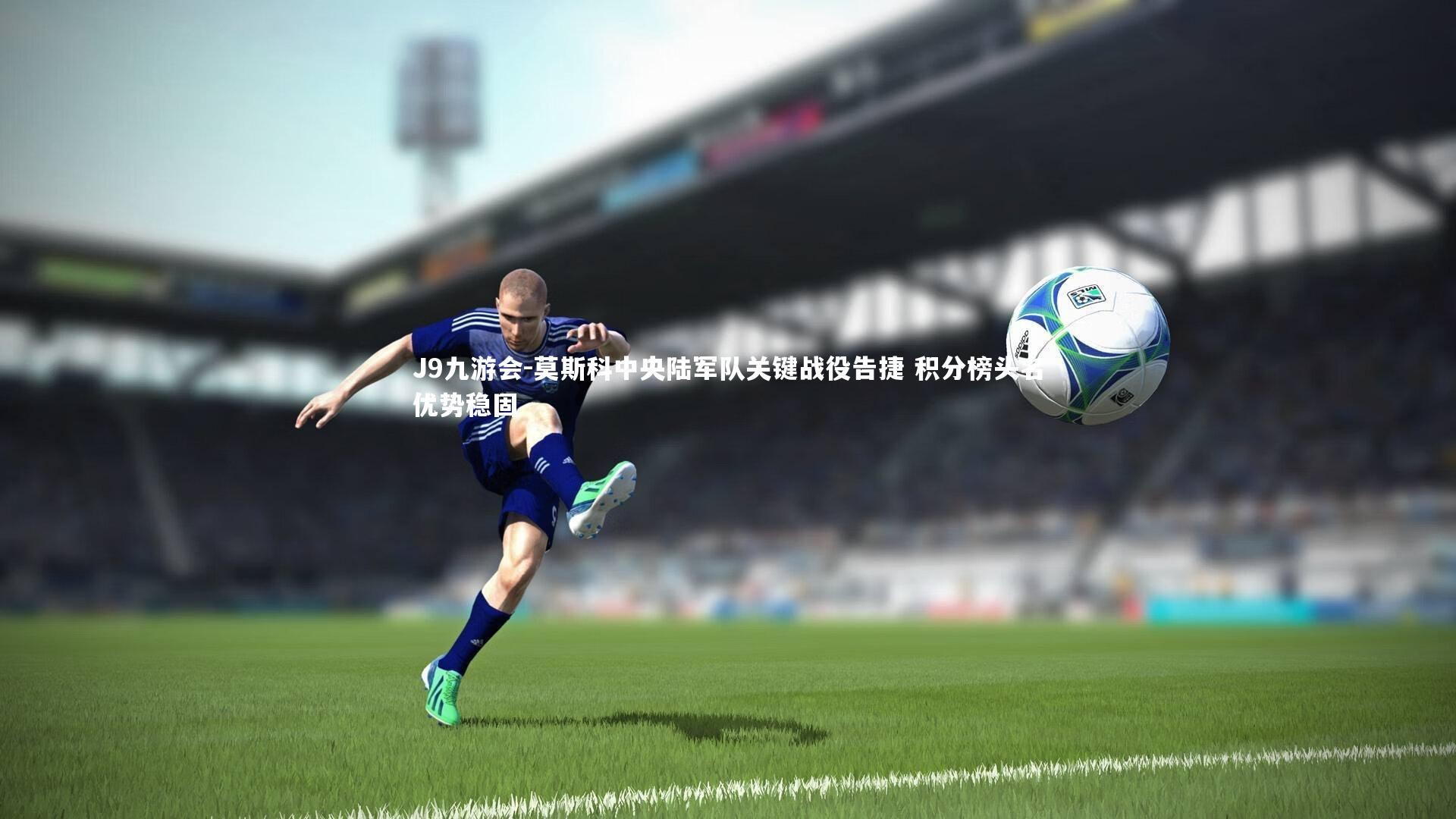 莫斯科中央陆军队关键战役告捷 积分榜头名优势稳固