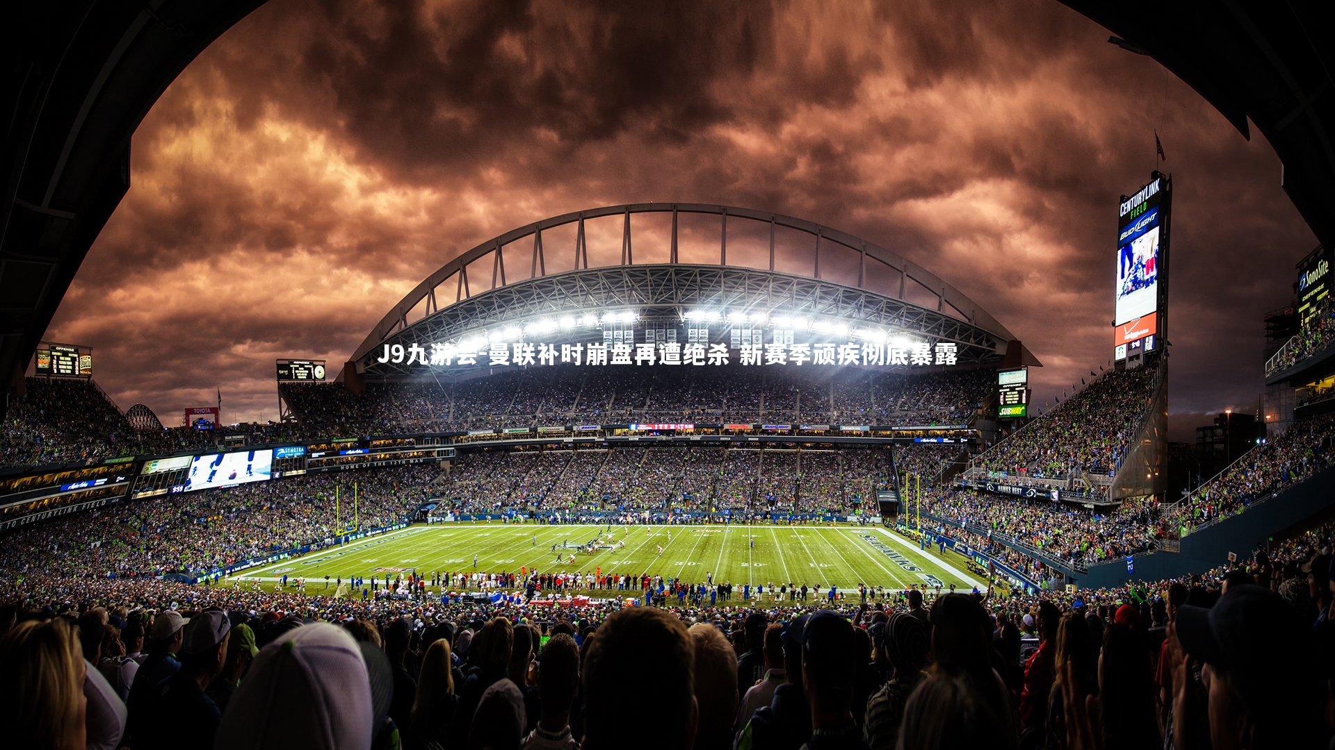 曼联补时崩盘再遭绝杀 新赛季顽疾彻底暴露