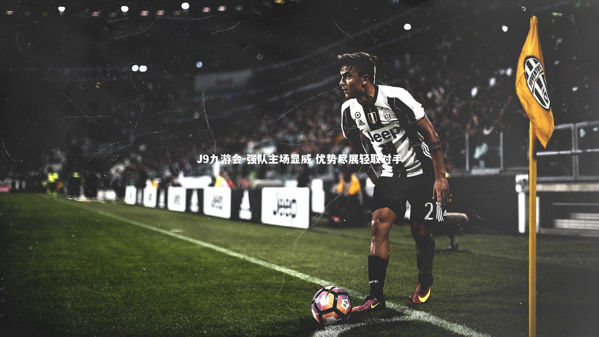 强队主场显威 优势尽展轻取对手